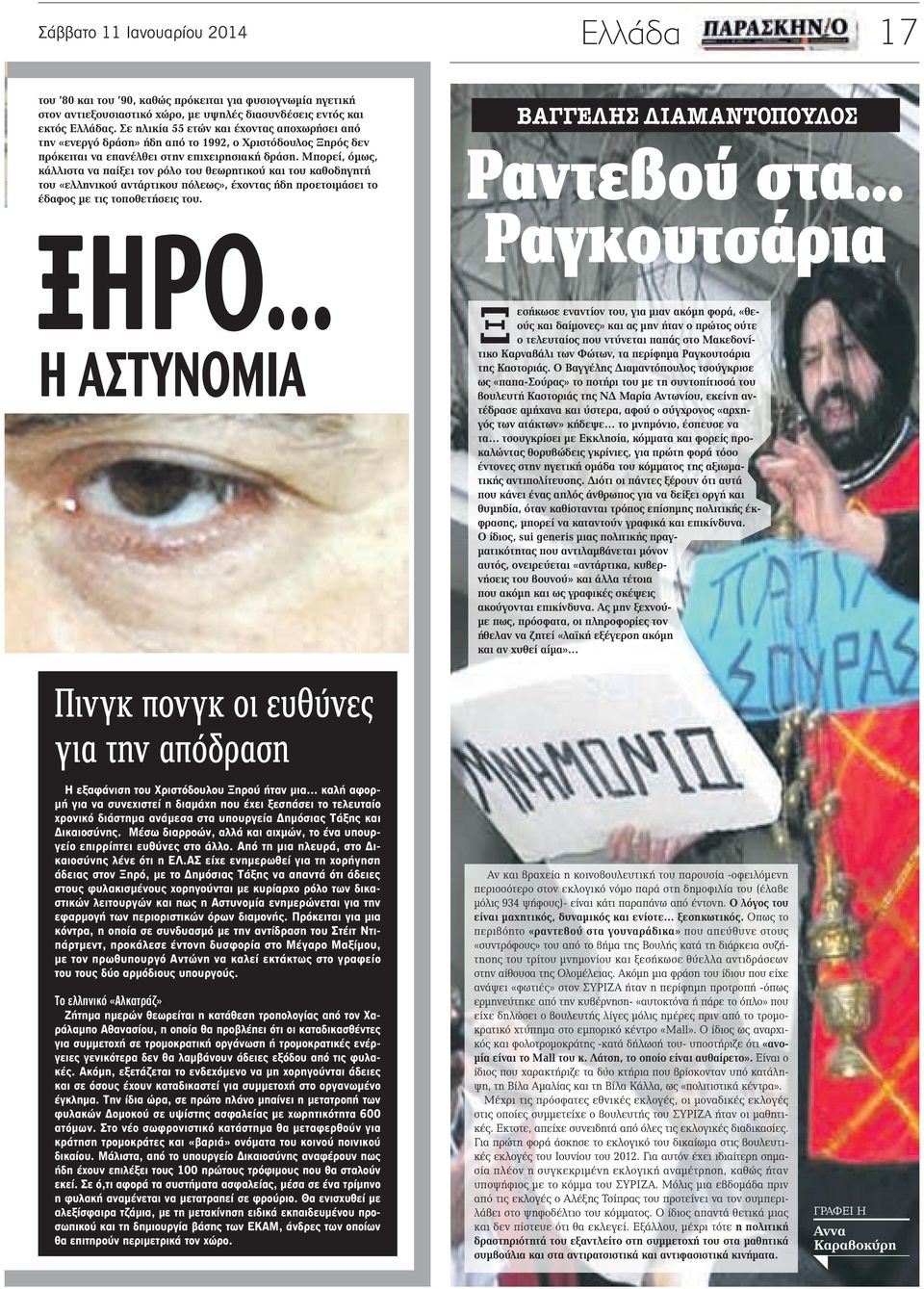 Μπορεί, όμως, κάλλιστα να παίξει τον ρόλο του θεωρητικού και του καθοδηγητή του «ελληνικού αντάρτικου πόλεως», έχοντας ήδη προετοιμάσει το έδαφος με τις τοποθετήσεις του. ξηρο.