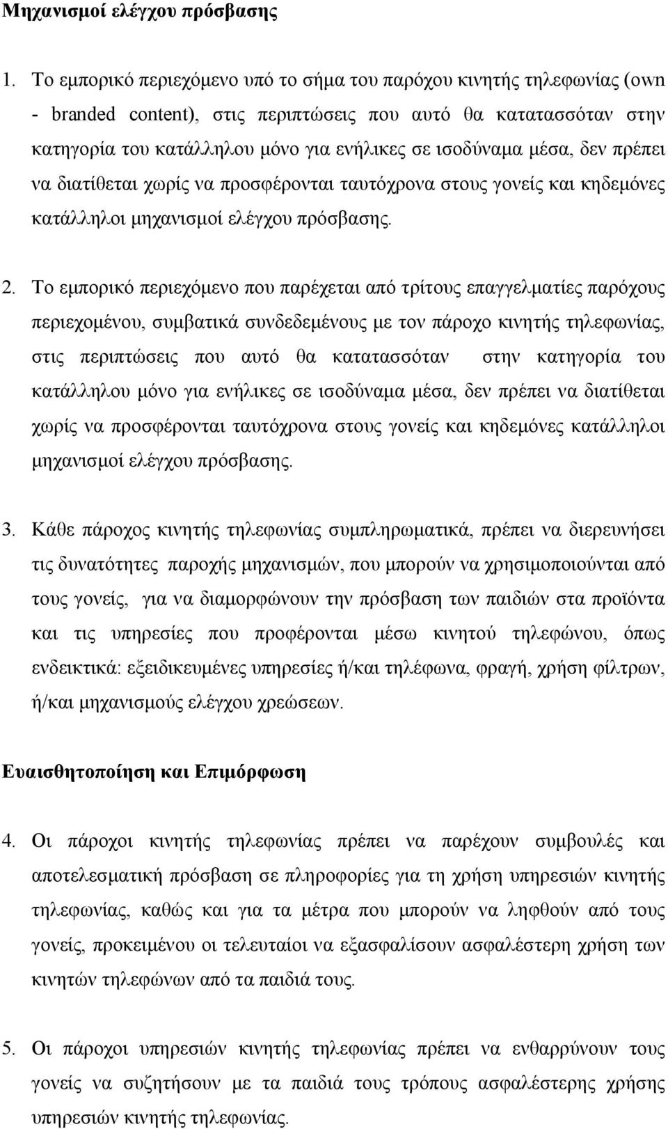 μέσα, δεν πρέπει να διατίθεται χωρίς να προσφέρονται ταυτόχρονα στους γονείς και κηδεμόνες κατάλληλοι μηχανισμοί ελέγχου πρόσβασης. 2.