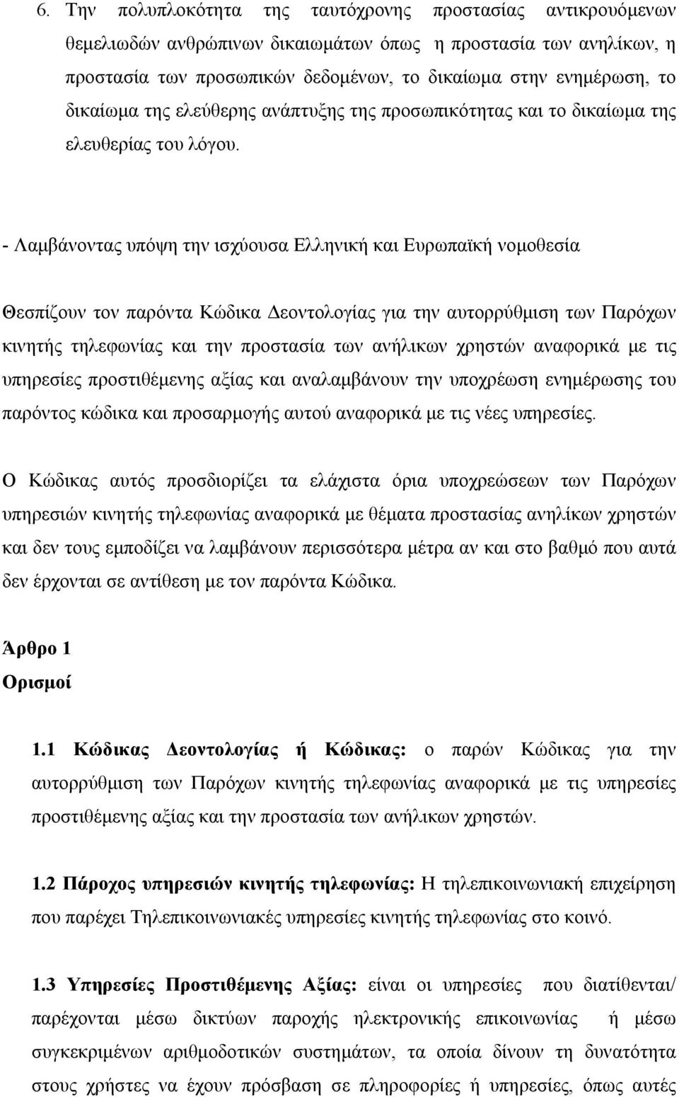 - Λαμβάνοντας υπόψη την ισχύουσα Ελληνική και Ευρωπαϊκή νομοθεσία Θεσπίζουν τον παρόντα Κώδικα Δεοντολογίας για την αυτορρύθμιση των Παρόχων κινητής τηλεφωνίας και την προστασία των ανήλικων χρηστών