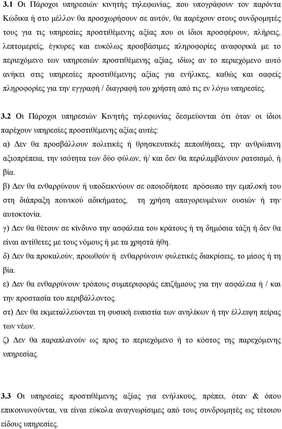 προστιθέμενης αξίας για ενήλικες, καθώς και σαφείς πληροφορίες για την εγγραφή / διαγραφή του χρήστη από τις εν λόγω υπηρεσίες. 3.