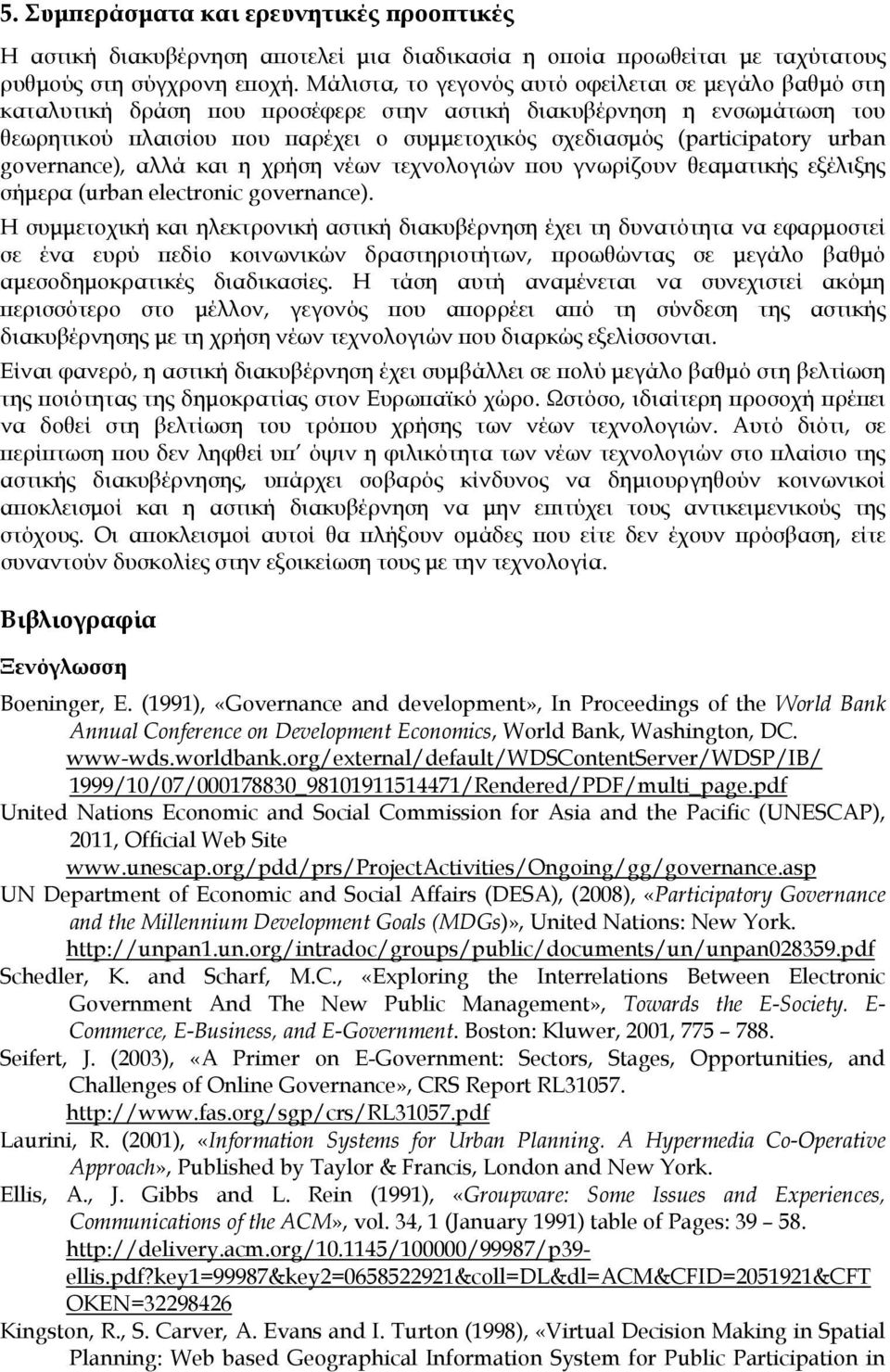 (participatory urban governance), αλλά και η χρήση νέων τεχνολογιών που γνωρίζουν θεαματικής εξέλιξης σήμερα (urban electronic governance).