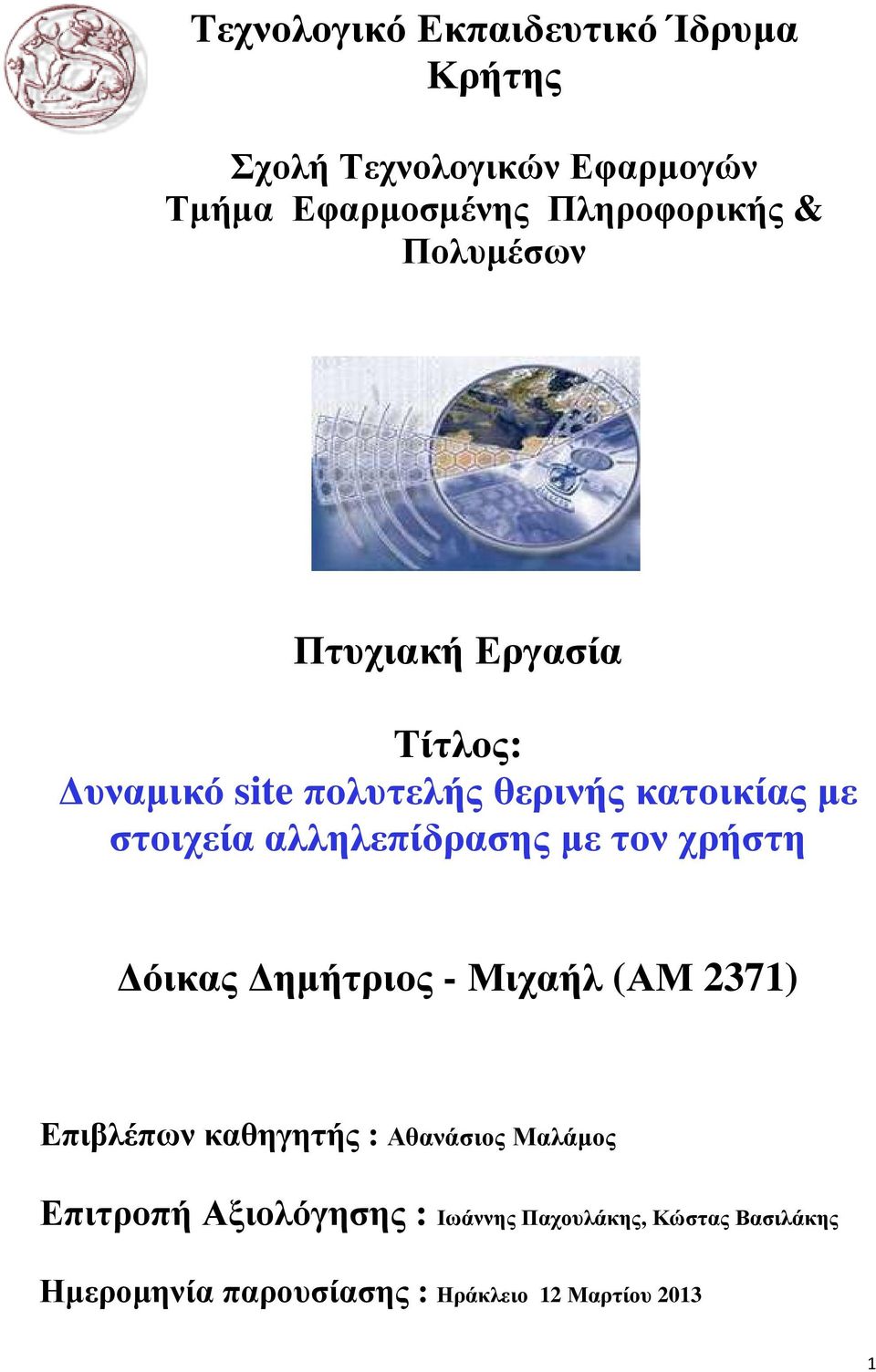 αλληλεπίδρασης µε τον χρήστη όικας ηµήτριος - Μιχαήλ (ΑΜ 2371) Επιβλέπων καθηγητής : Αθανάσιος