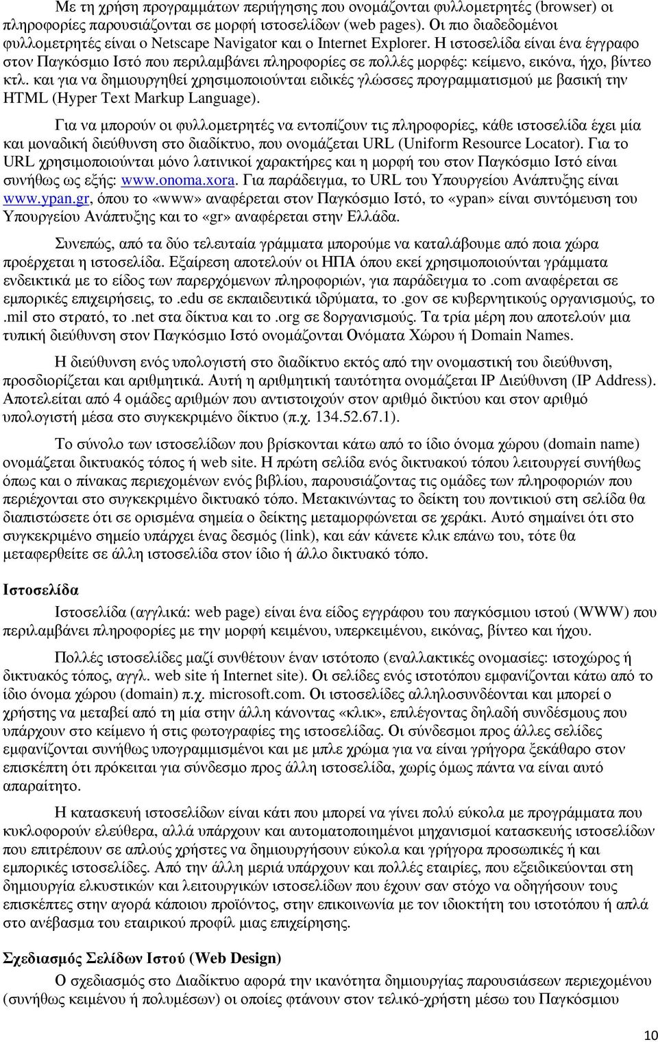 Η ιστοσελίδα είναι ένα έγγραφο στον Παγκόσµιο Ιστό που περιλαµβάνει πληροφορίες σε πολλές µορφές: κείµενο, εικόνα, ήχο, βίντεο κτλ.