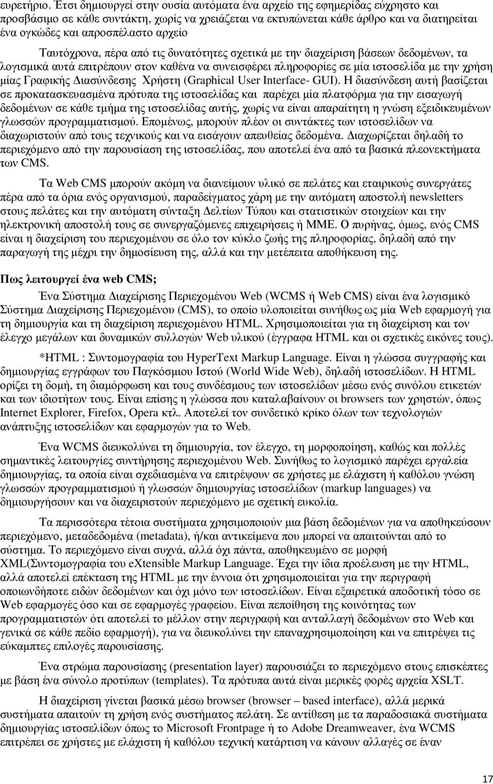 αρχείο Ταυτόχρονα, πέρα από τις δυνατότητες σχετικά µε την διαχείριση βάσεων δεδοµένων, τα λογισµικά αυτά επιτρέπουν στον καθένα να συνεισφέρει πληροφορίες σε µία ιστοσελίδα µε την χρήση µίας