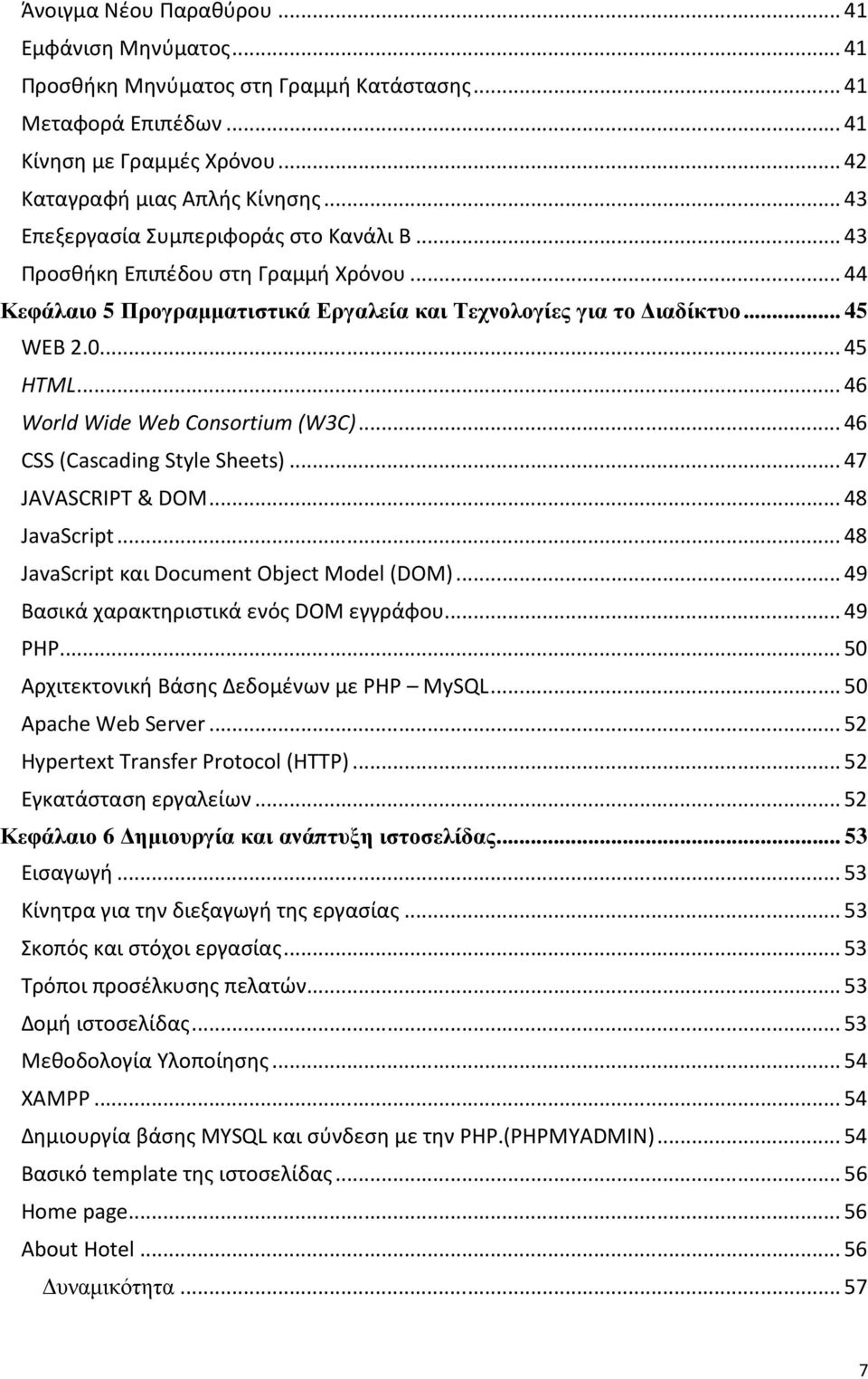 .. 46 World Wide Web Consortium (W3C)... 46 CSS (Cascading Style Sheets)... 47 JAVASCRIPT & DOM... 48 JavaScript... 48 JavaScript και Document Object Model (DOM).