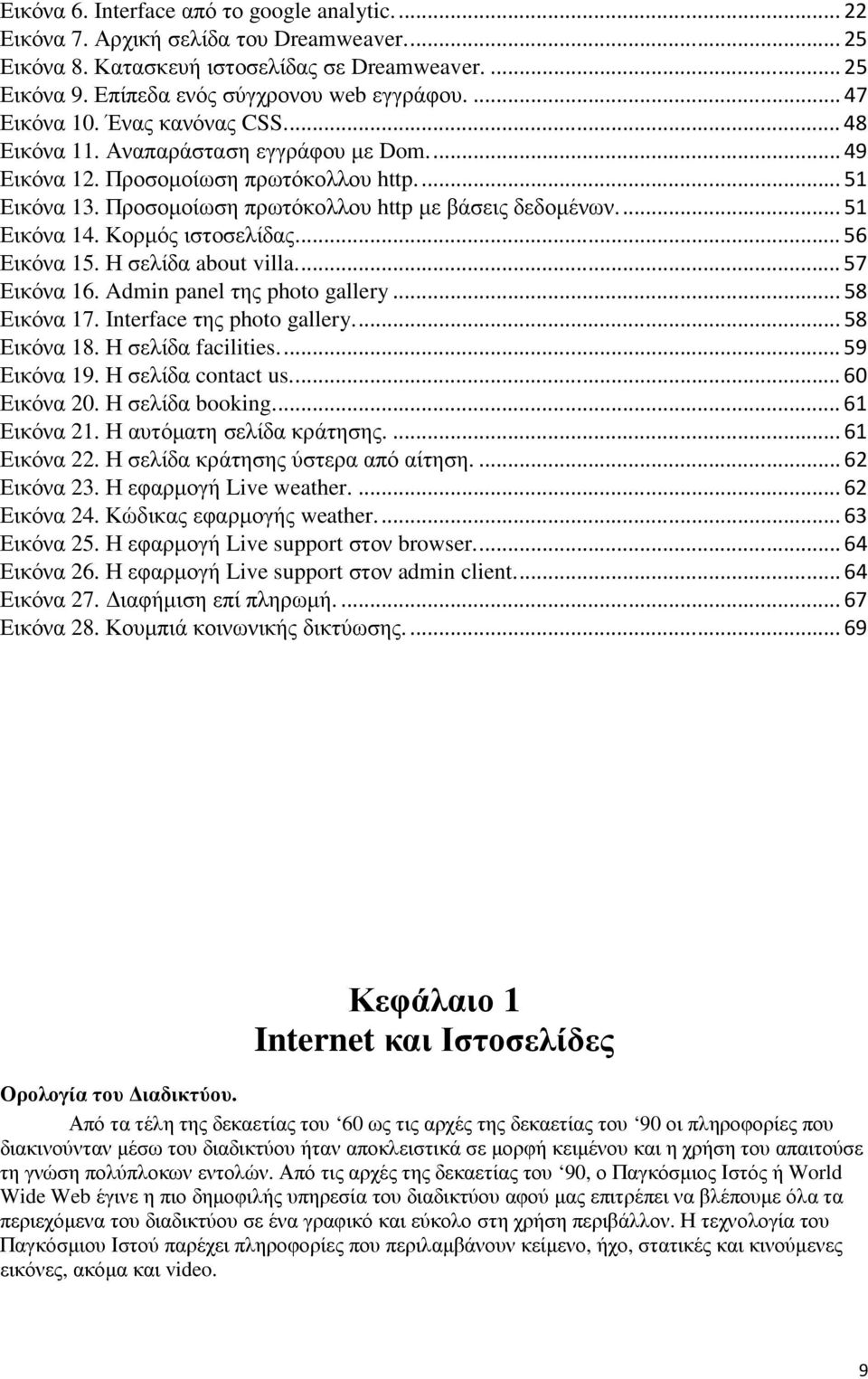 ... 51 Εικόνα 14. Κορµός ιστοσελίδας.... 56 Εικόνα 15. Η σελίδα about villa.... 57 Εικόνα 16. Admin panel της photo gallery... 58 Εικόνα 17. Interface της photo gallery.... 58 Εικόνα 18.