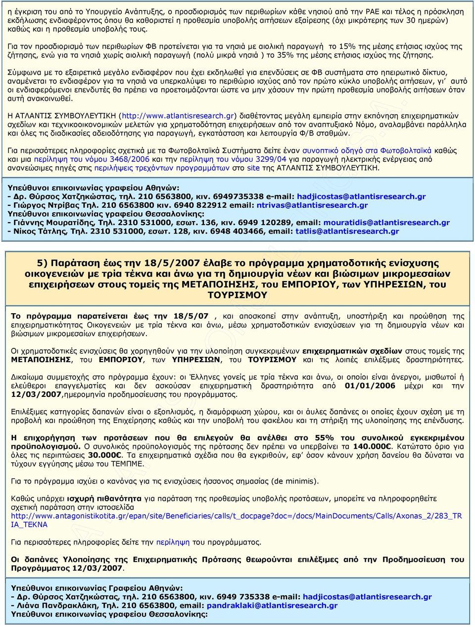 Για τον προσδιορισµό των περιθωρίων ΦΒ προτείνεται για τα νησιά µε αιολική παραγωγή το 15% της µέσης ετήσιας ισχύος της ζήτησης, ενώ για τα νησιά χωρίς αιολική παραγωγή (πολύ µικρά νησιά ) το 35% της