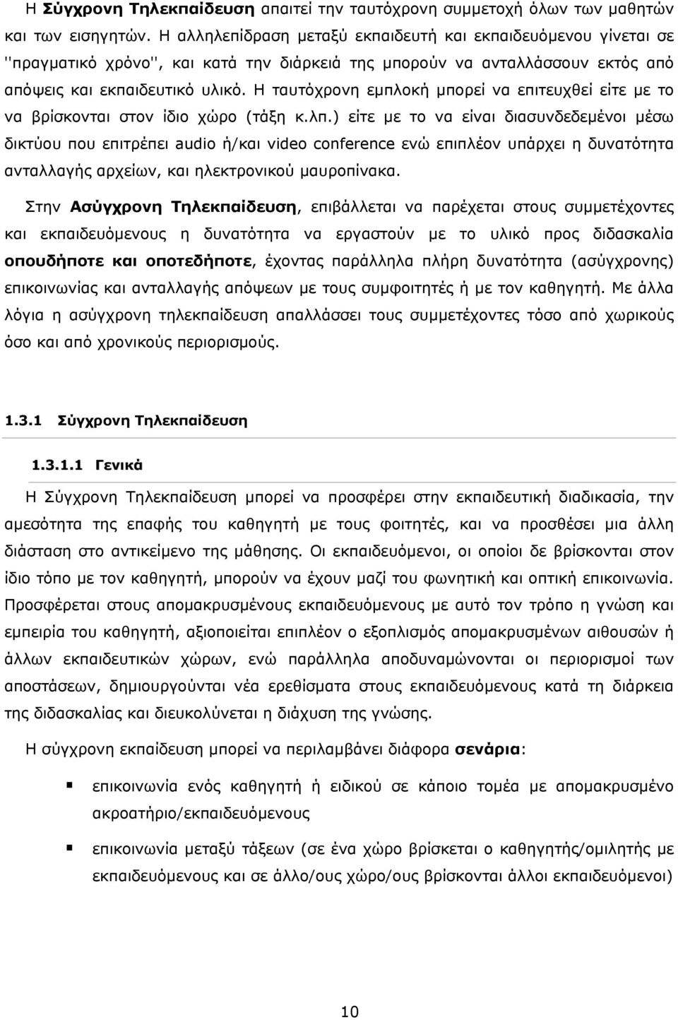 Η ταυτόχρονη εμπλοκή μπορεί να επιτευχθεί είτε με το να βρίσκονται στον ίδιο χώρο (τάξη κ.λπ.