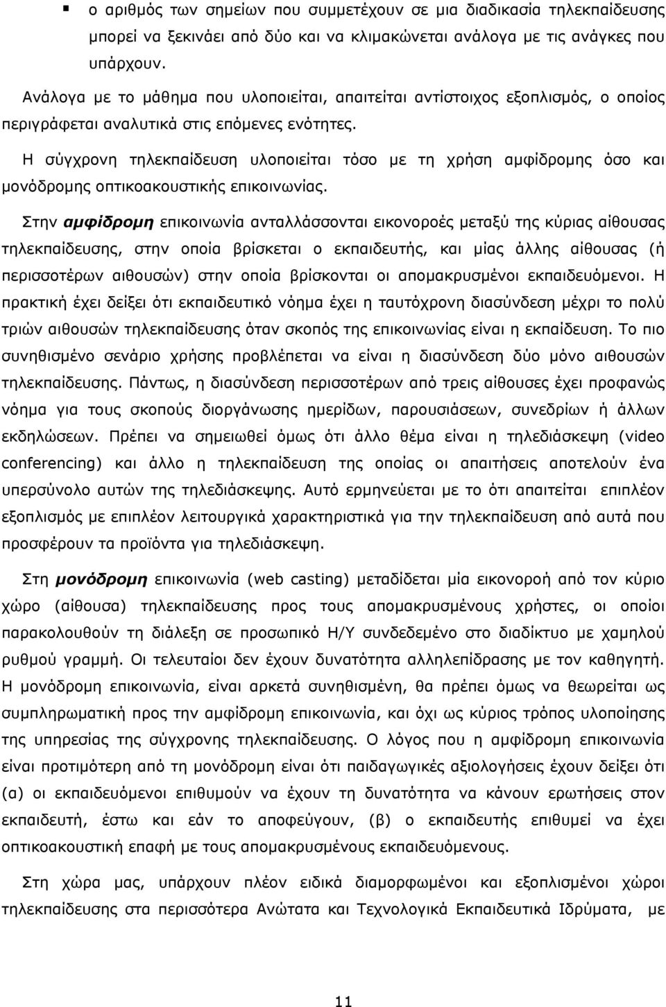 Η σύγχρονη τηλεκπαίδευση υλοποιείται τόσο με τη χρήση αμφίδρομης όσο και μονόδρομης oπτικοακουστικής επικοινωνίας.