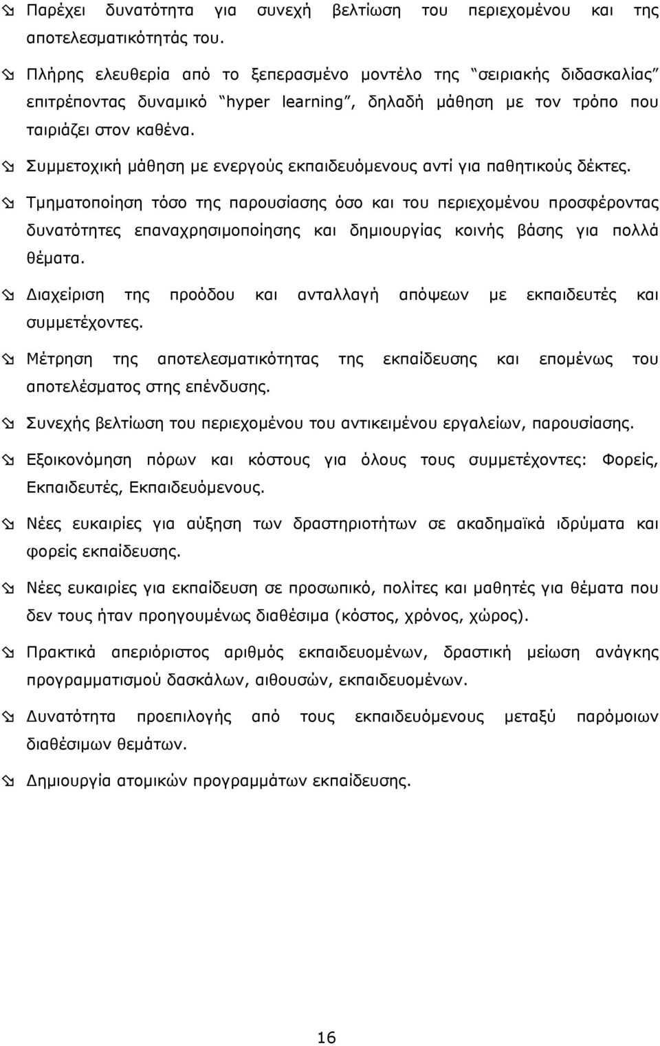 Συμμετοχική μάθηση με ενεργούς εκπαιδευόμενους αντί για παθητικούς δέκτες.