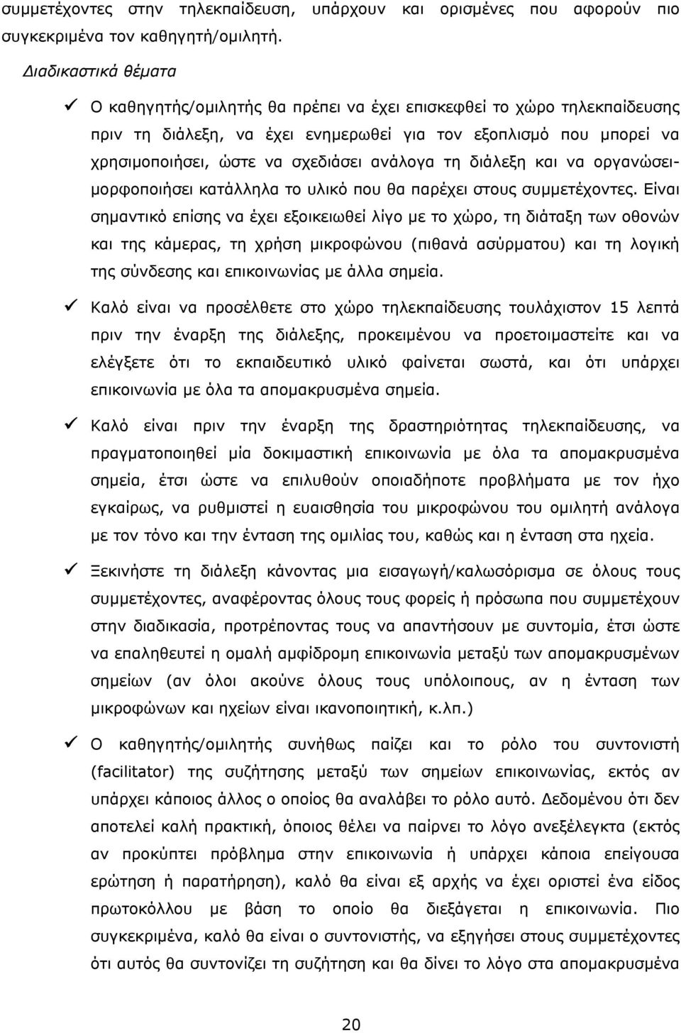 ανάλογα τη διάλεξη και να οργανώσειμορφοποιήσει κατάλληλα το υλικό που θα παρέχει στους συμμετέχοντες.