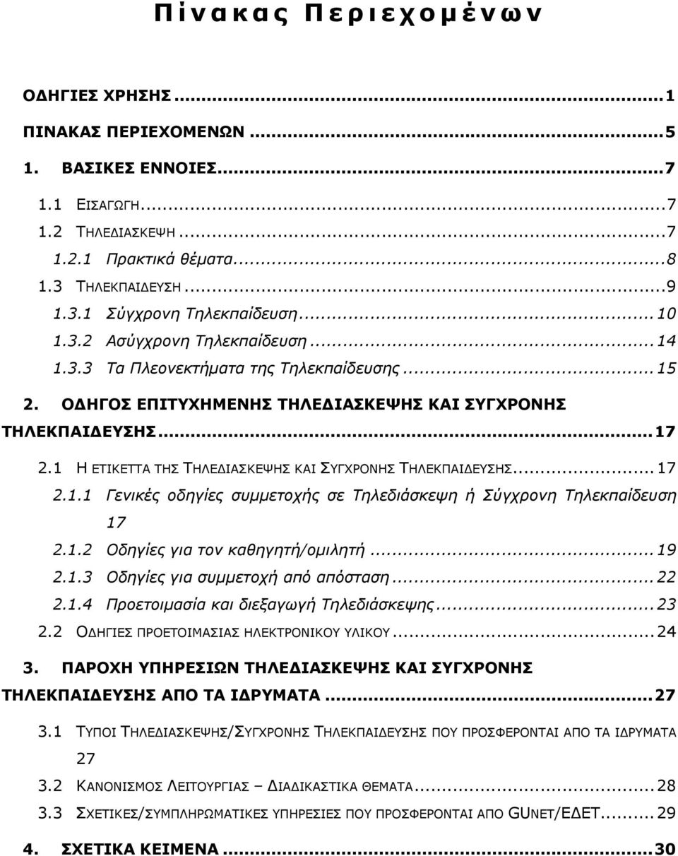 1 Η ΕΤΙΚΕΤΤΑ ΤΗΣ ΤΗΛΕΔΙΑΣΚΕΨΗΣ ΚΑΙ ΣΥΓΧΡΟΝΗΣ ΤΗΛΕΚΠΑΙΔΕΥΣΗΣ... 17 2.1.1 Γενικές οδηγίες συμμετοχής σε Τηλεδιάσκεψη ή Σύγχρονη Τηλεκπαίδευση 17 2.1.2 Οδηγίες για τον καθηγητή/ομιλητή... 19 2.1.3 Οδηγίες για συμμετοχή από απόσταση.