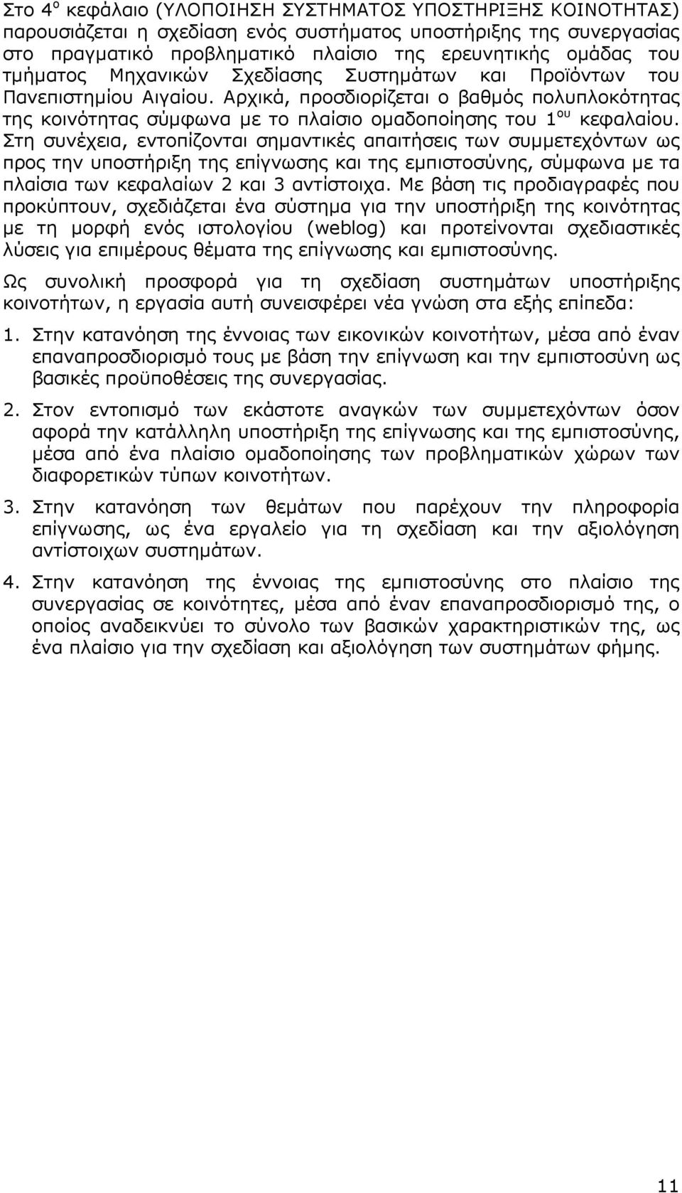 Στη συνέχεια, εντοπίζονται σηµαντικές απαιτήσεις των συµµετεχόντων ως προς την υποστήριξη της επίγνωσης και της εµπιστοσύνης, σύµφωνα µε τα πλαίσια των κεφαλαίων 2 και 3 αντίστοιχα.