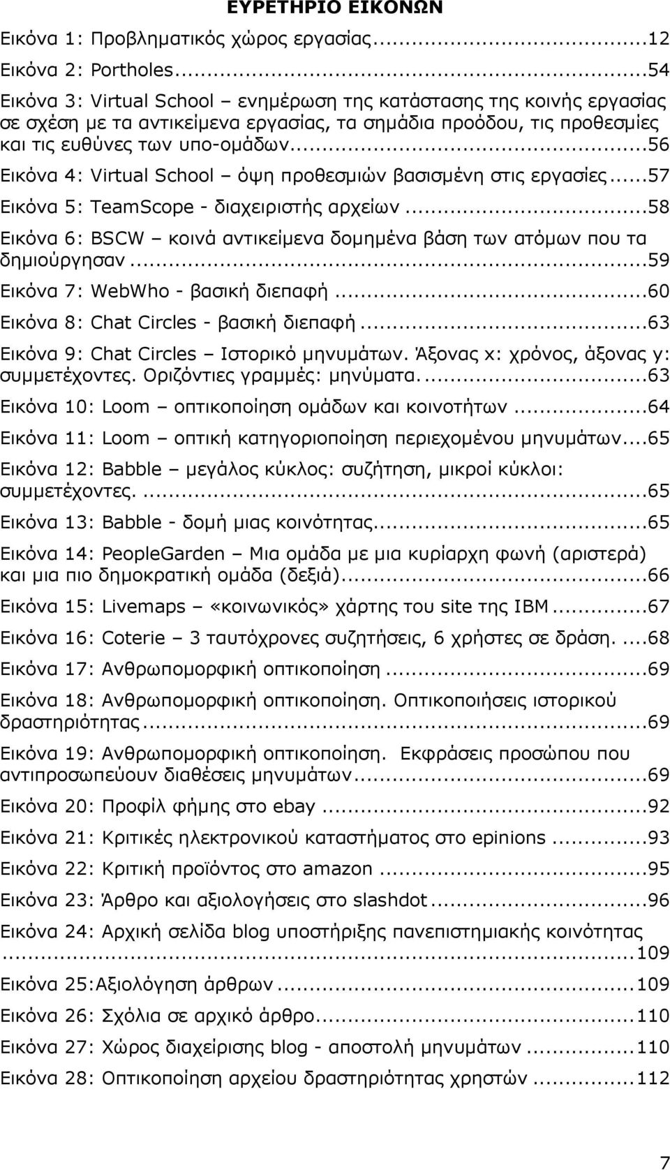 ..56 Εικόνα 4: Virtual School όψη προθεσµιών βασισµένη στις εργασίες...57 Εικόνα 5: TeamScope - διαχειριστής αρχείων...58 Εικόνα 6: BSCW κοινά αντικείµενα δοµηµένα βάση των ατόµων που τα δηµιούργησαν.