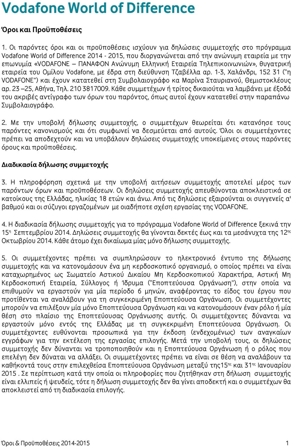 Ανώνυμη Ελληνική Εταιρεία Τηλεπικοινωνιών», θυγατρική εταιρεία του Ομίλου Vodafone, με έδρα στη διεύθυνση Τζαβέλλα αρ.