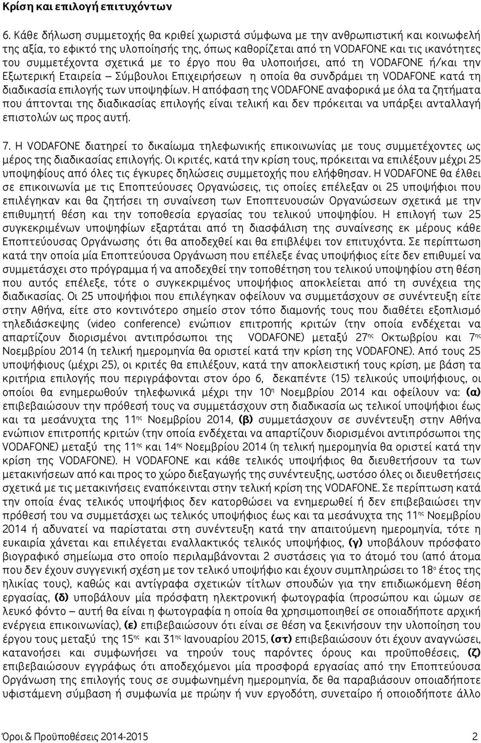 με το έργο που θα υλοποιήσει, από τη VODAFONE ή/και την Εξωτερική Εταιρεία Σύμβουλοι Επιχειρήσεων η οποία θα συνδράμει τη VODAFONE κατά τη διαδικασία επιλογής των υποψηφίων.