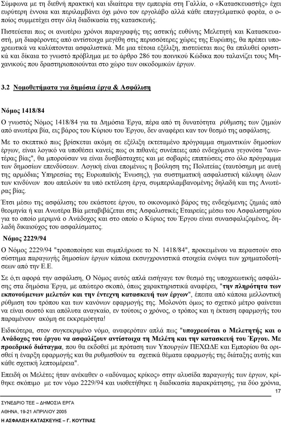 Πιστεύεται πως οι ανωτέρω χρόνοι παραγραφής της αστικής ευθύνης Μελετητή και Κατασκευαστή, µη διαφέροντες από αντίστοιχα µεγέθη στις περισσότερες χώρες της Ευρώπης, θα πρέπει υποχρεωτικά να