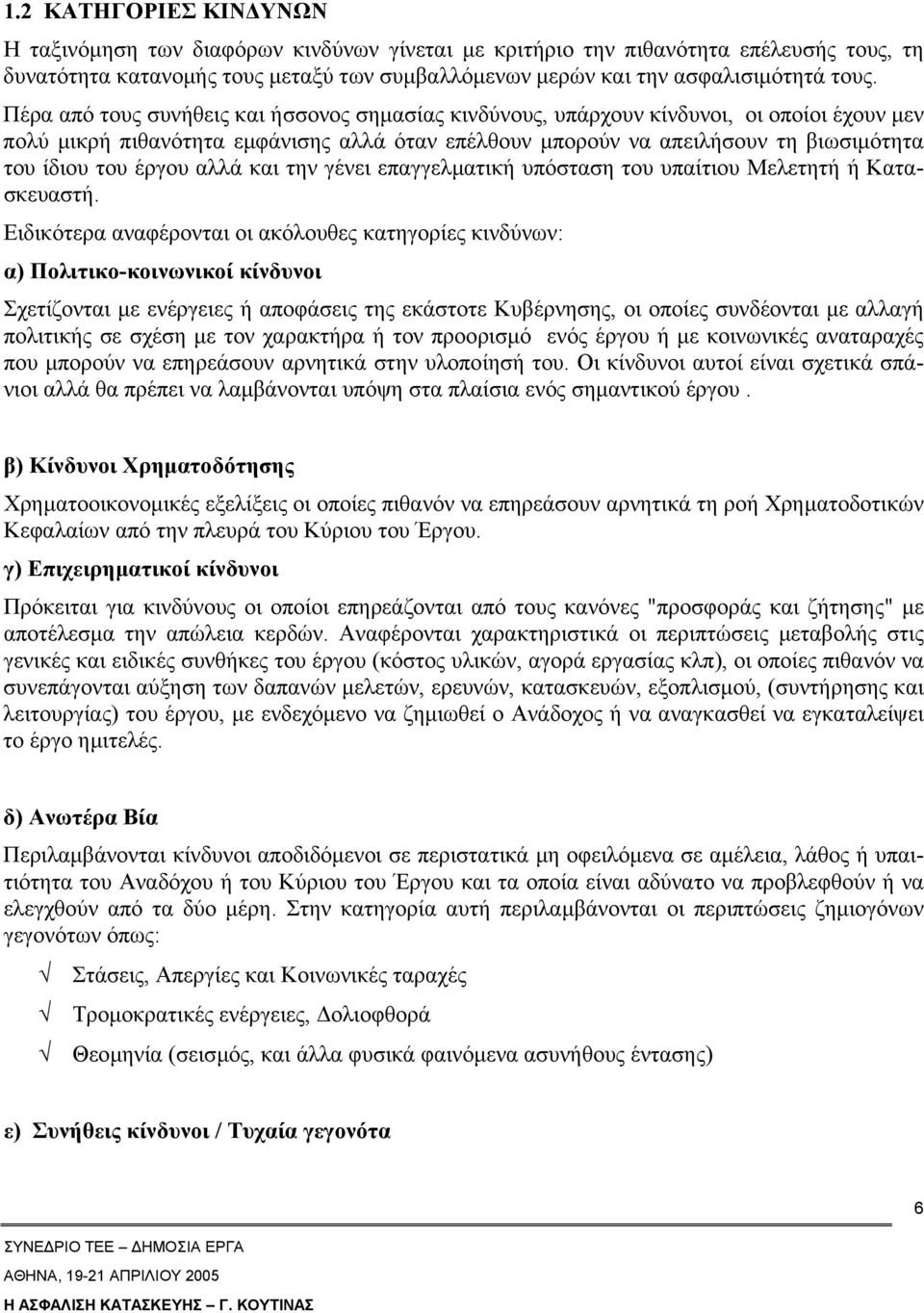 έργου αλλά και την γένει επαγγελµατική υπόσταση του υπαίτιου Μελετητή ή Κατασκευαστή.