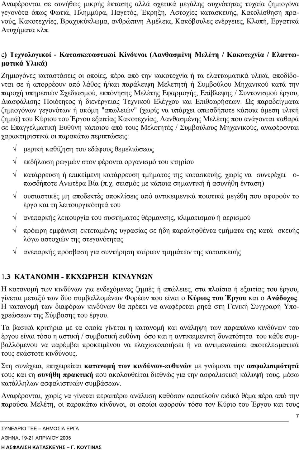 ς) Τεχνολογικοί - Κατασκευαστικοί Κίνδυνοι (Λανθασµένη Μελέτη / Κακοτεχνία / Ελαττω- µατικά Υλικά) Ζηµιογόνες καταστάσεις οι οποίες, πέρα από την κακοτεχνία ή τα ελαττωµατικά υλικά, αποδίδονται σε ή