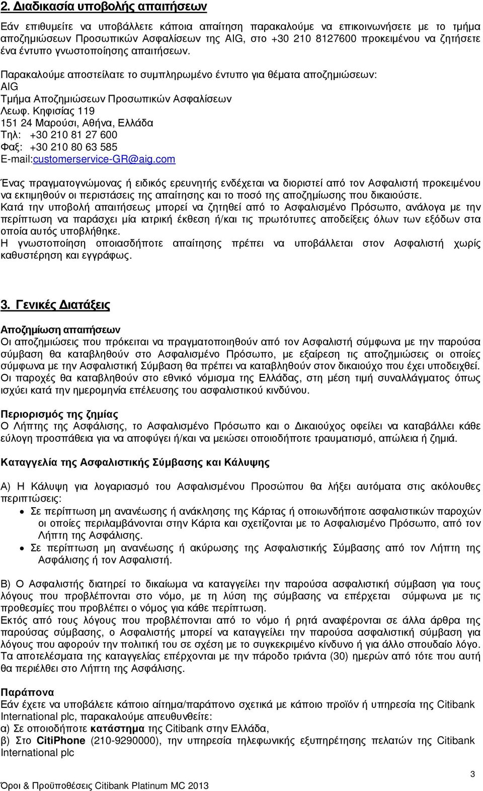 Κηφισίας 119 151 24 Μαρούσι, Αθήνα, Ελλάδα Τηλ: +30 210 81 27 600 Φαξ: +30 210 80 63 585 E-mail:customerservice-GR@aig.