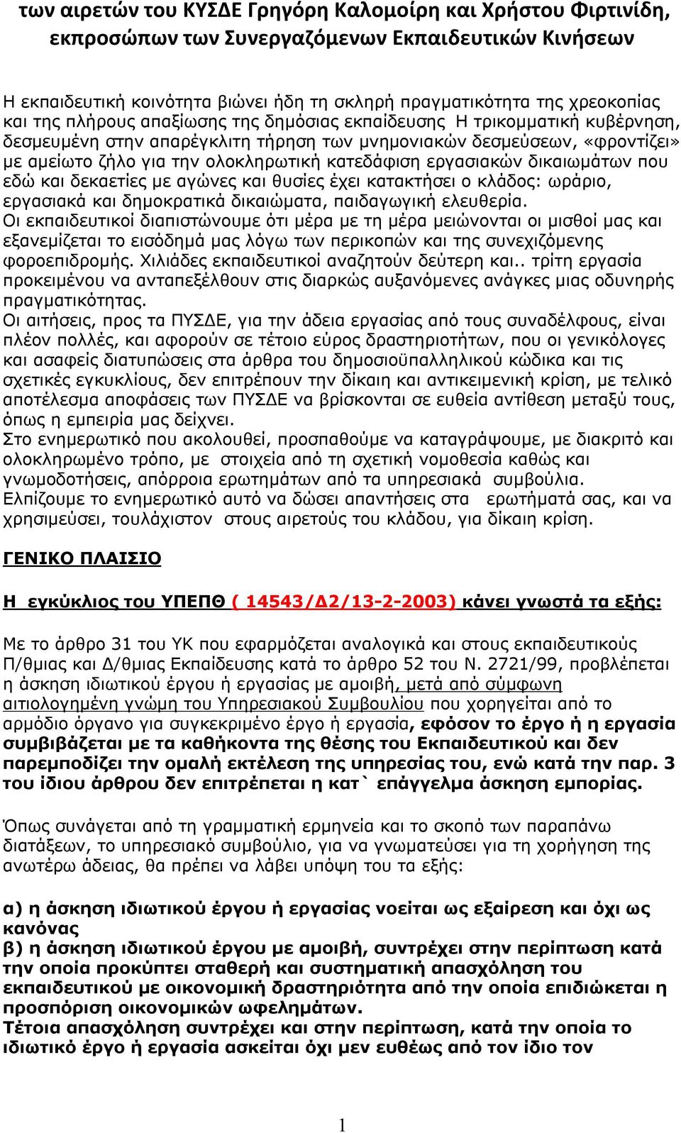 εργασιακών δικαιωμάτων που εδώ και δεκαετίες με αγώνες και θυσίες έχει κατακτήσει ο κλάδος: ωράριο, εργασιακά και δημοκρατικά δικαιώματα, παιδαγωγική ελευθερία.