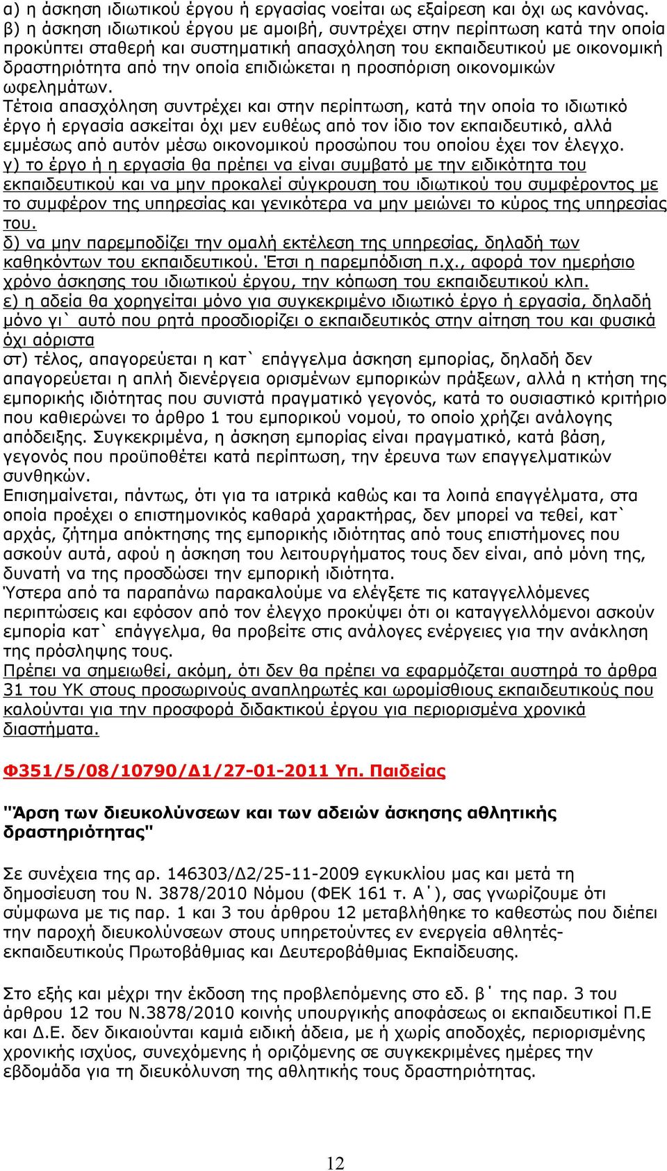 προσπόριση οικονομικών ωφελημάτων.