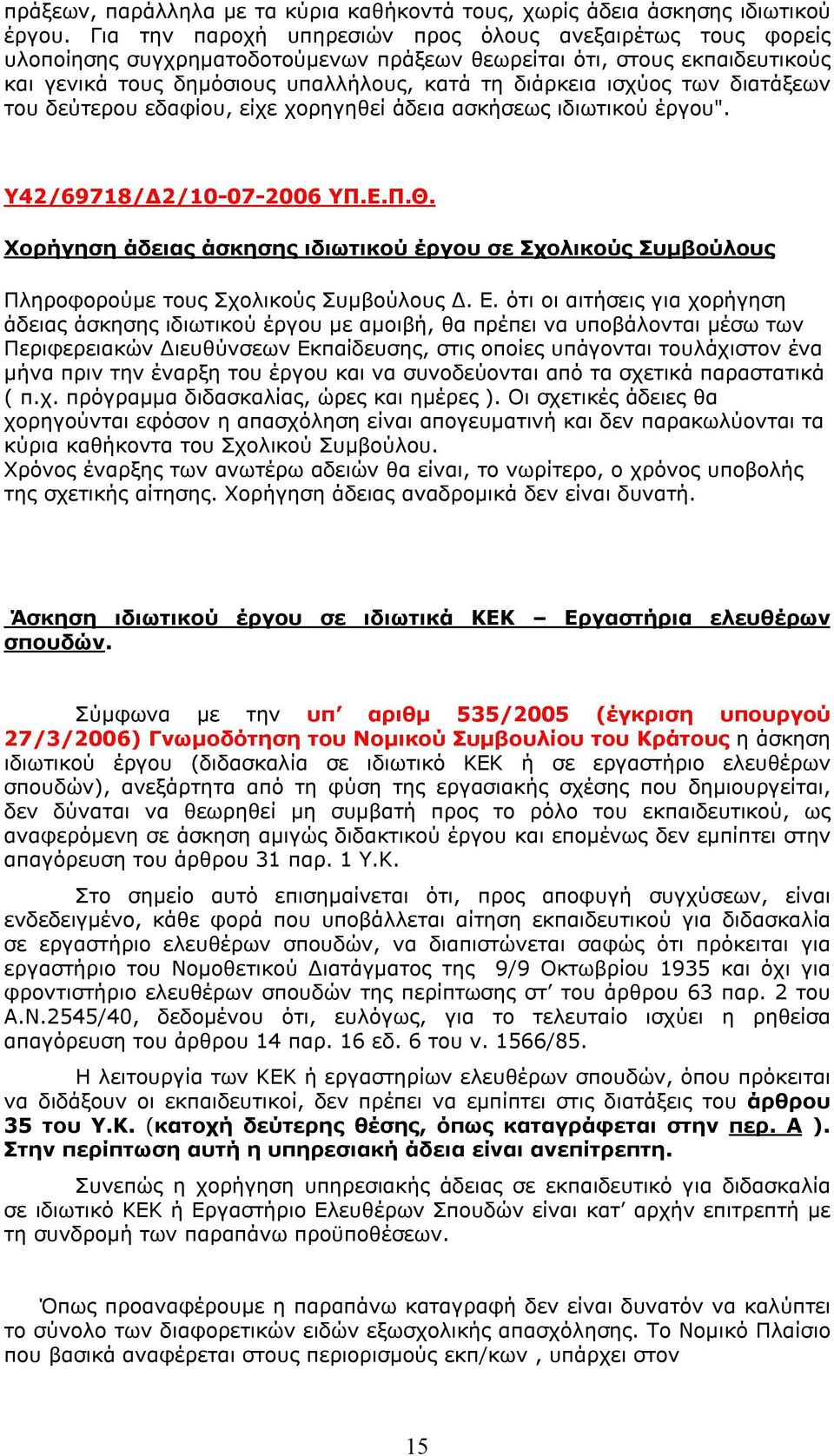 των διατάξεων του δεύτερου εδαφίου, είχε χορηγηθεί άδεια ασκήσεως ιδιωτικού έργου". Υ42/69718/Δ2/10-07-2006 ΥΠ.Ε.Π.Θ.