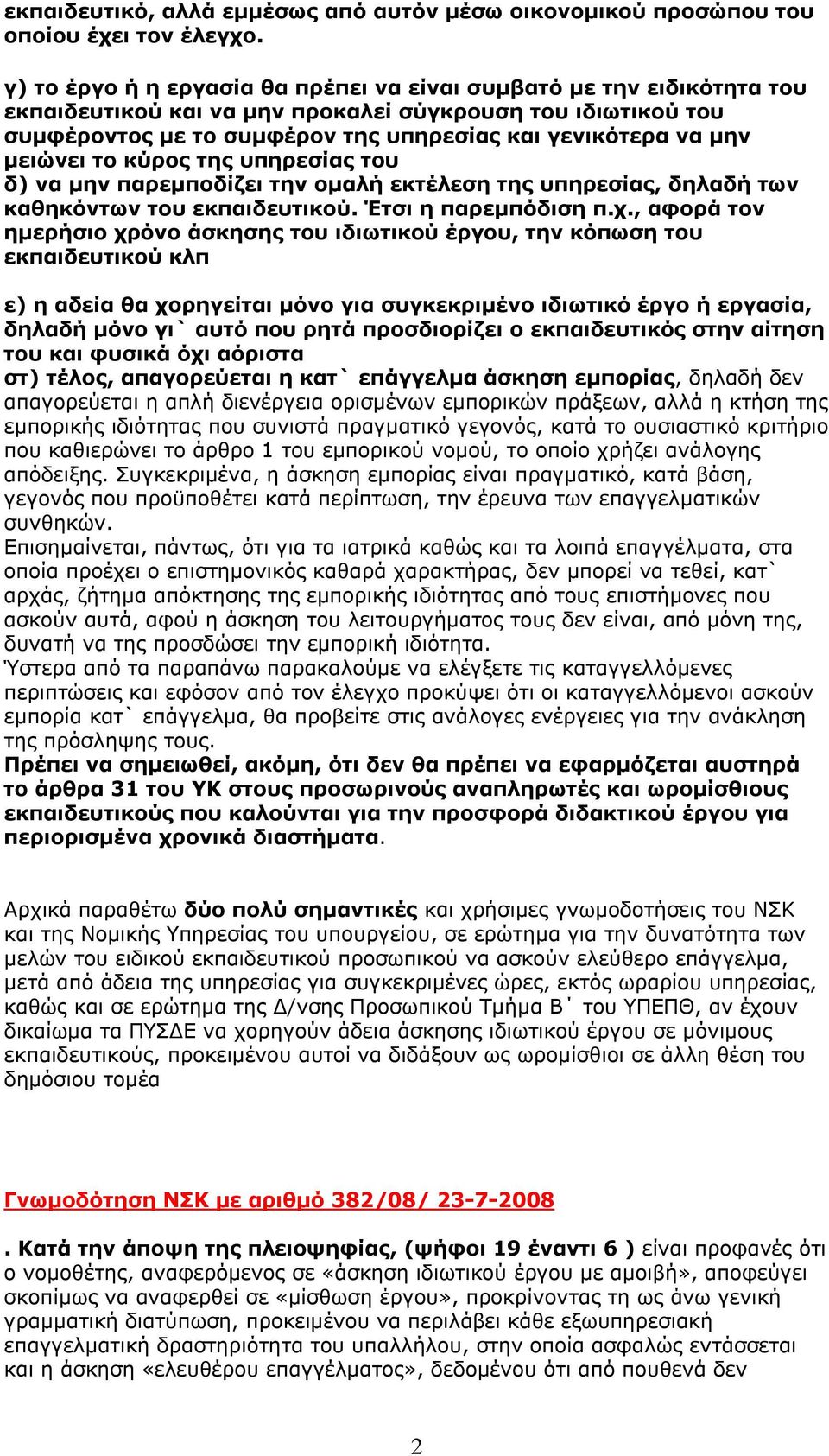 μειώνει το κύρος της υπηρεσίας του δ) να μην παρεμποδίζει την ομαλή εκτέλεση της υπηρεσίας, δηλαδή των καθηκόντων του εκπαιδευτικού. Έτσι η παρεμπόδιση π.χ.