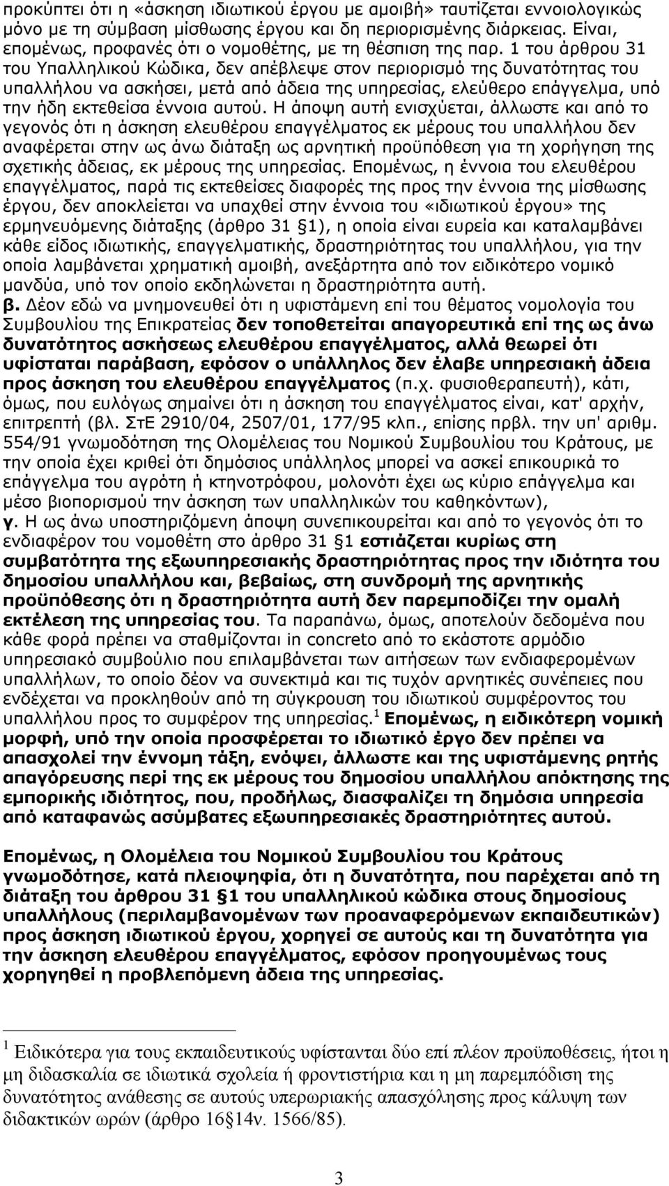 1 του άρθρου 31 του Υπαλληλικού Κώδικα, δεν απέβλεψε στον περιορισμό της δυνατότητας του υπαλλήλου να ασκήσει, μετά από άδεια της υπηρεσίας, ελεύθερο επάγγελμα, υπό την ήδη εκτεθείσα έννοια αυτού.