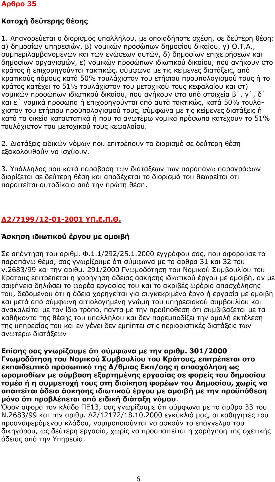 κείμενες διατάξεις, από κρατικούς πόρους κατά 50% τουλάχιστον του ετήσιου προϋπολογισμού τους ή το κράτος κατέχει το 51% τουλάχιστον του μετοχικού τους κεφαλαίου και στ) νομικών προσώπων ιδιωτικού