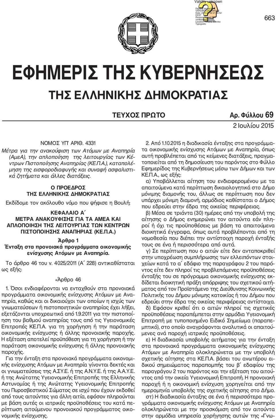 4331 Μέτρα για την ανακούφιση των Ατόμων με Αναπηρία (ΑμεΑ), την απλοποίηση της λειτουργίας των Κέ ντρων Πιστοποίησης Αναπηρίας (ΚΕ.Π.Α.), καταπολέ μηση της εισφοροδιαφυγής και συναφή ασφαλιστι κά ζητήματα και άλλες διατάξεις.