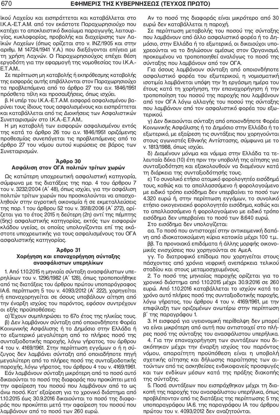 ν. 1846/1951 πρόσθετα τέλη και προσαυξήσεις, όπως ισχύει. β. Η υπέρ του Ι.Κ.Α. Ε.Τ.Α.Μ.