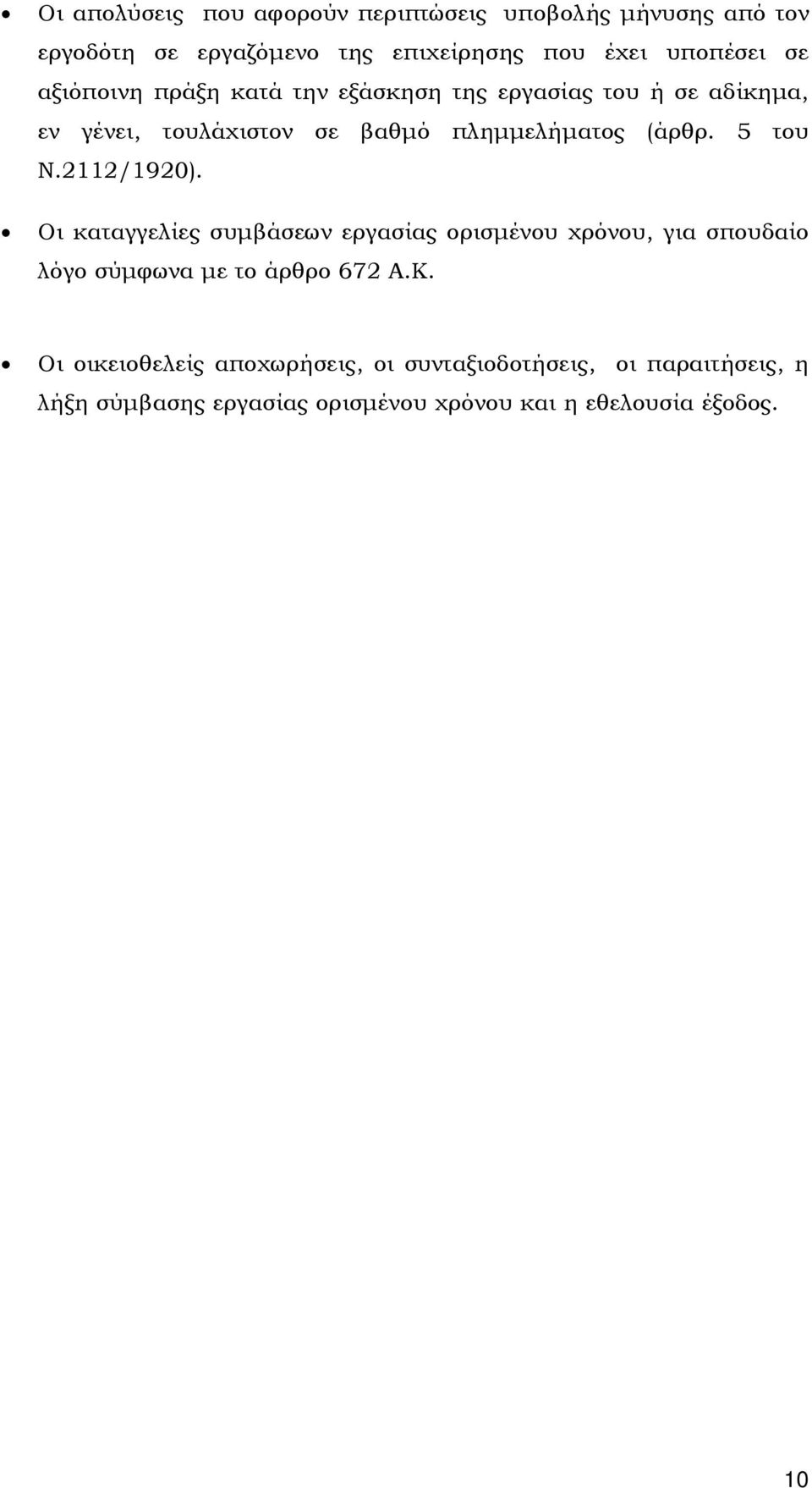 5 του Ν.2112/1920). Οι καταγγελίες συµβάσεων εργασίας ορισµένου χρόνου, για σπουδαίο λόγο σύµφωνα µε το άρθρο 672 Α.Κ.