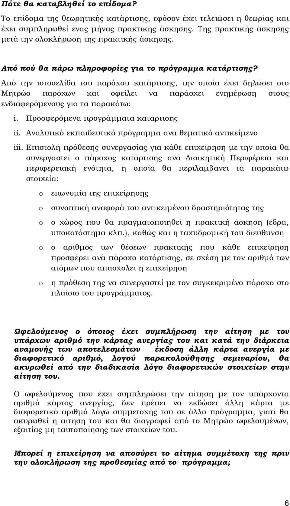 Από την ιστοσελίδα του παρόχου κατάρτισης, την οποία έχει δηλώσει στο Μητρώο παρόχων και οφείλει να παράσχει ενηµέρωση στους ενδιαφερόµενους για τα παρακάτω: i. Προσφερόµενα προγράµµατα κατάρτισης ii.