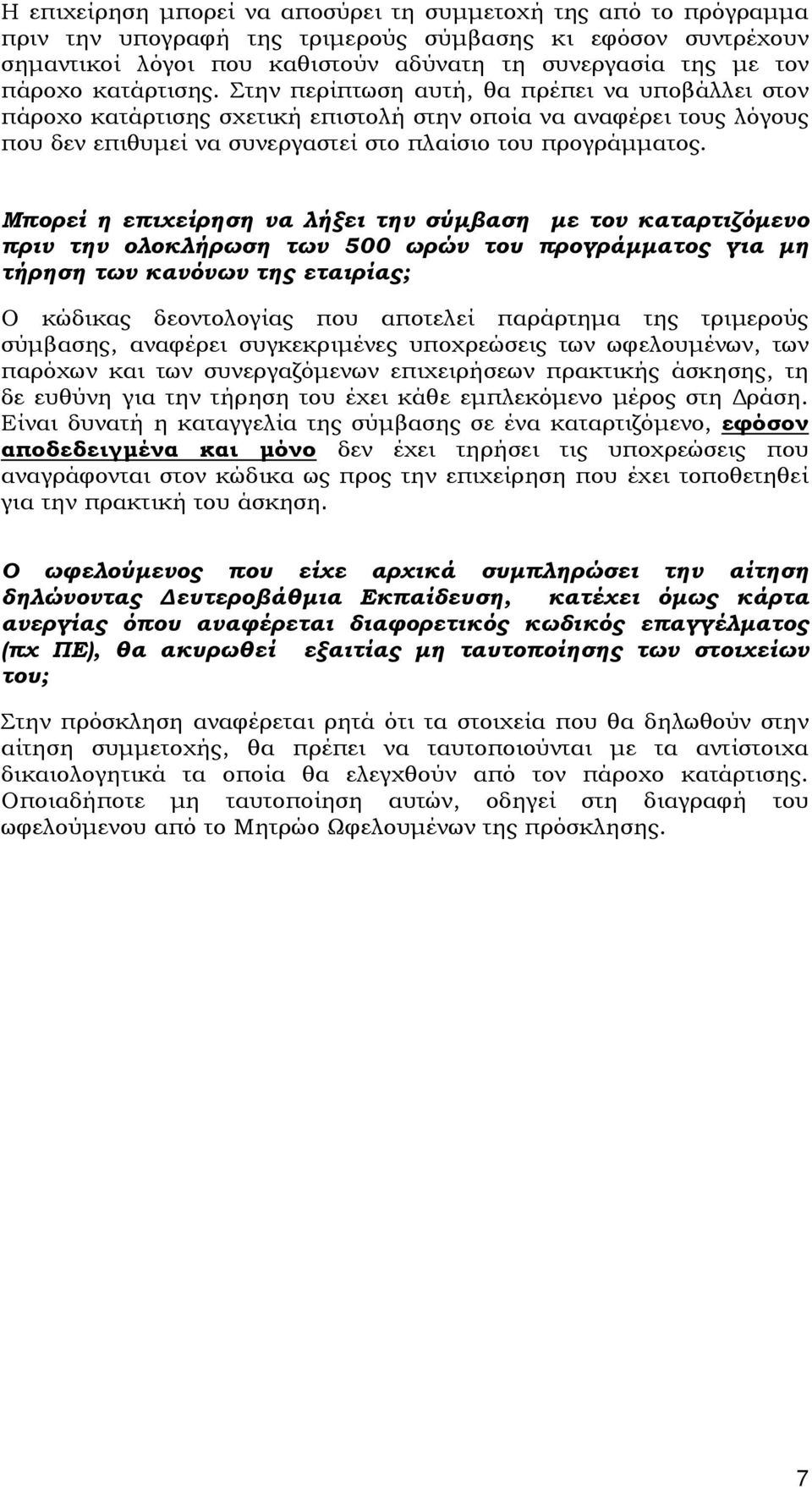 Μπορεί η επιχείρηση να λήξει την σύµβαση µε τον καταρτιζόµενο πριν την ολοκλήρωση των 500 ωρών του προγράµµατος για µη τήρηση των κανόνων της εταιρίας; Ο κώδικας δεοντολογίας που αποτελεί παράρτηµα