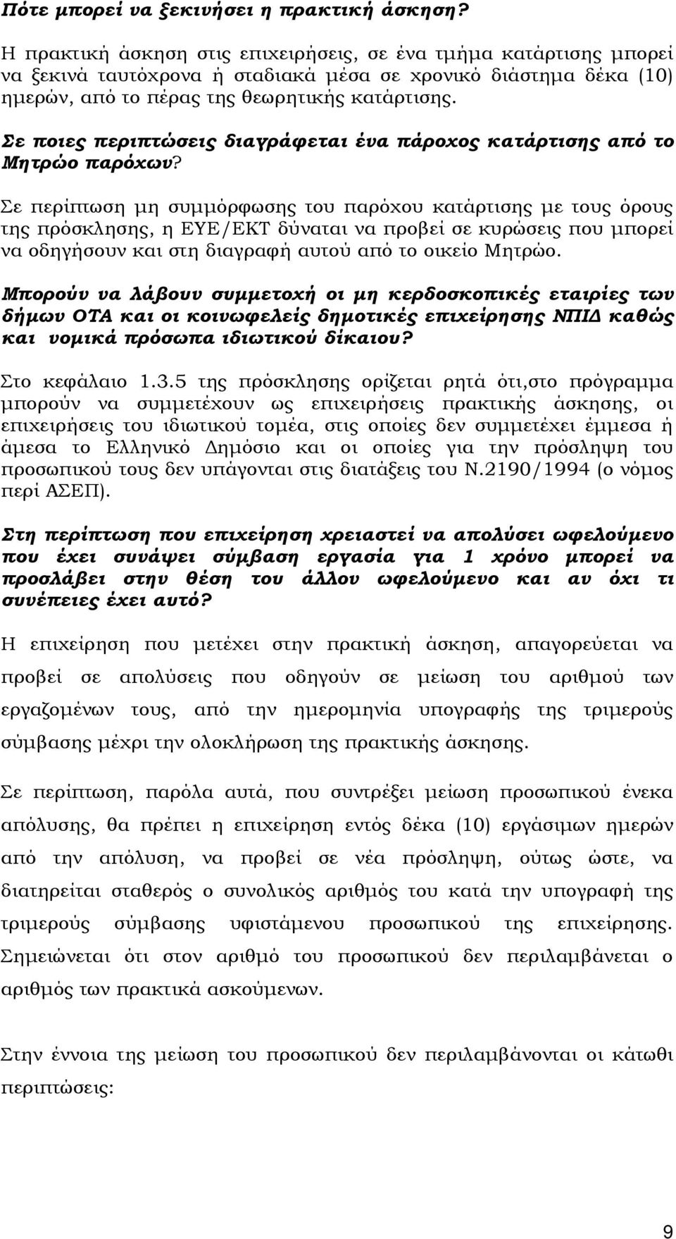 Σε ποιες περιπτώσεις διαγράφεται ένα πάροχος κατάρτισης από το Μητρώο παρόχων?