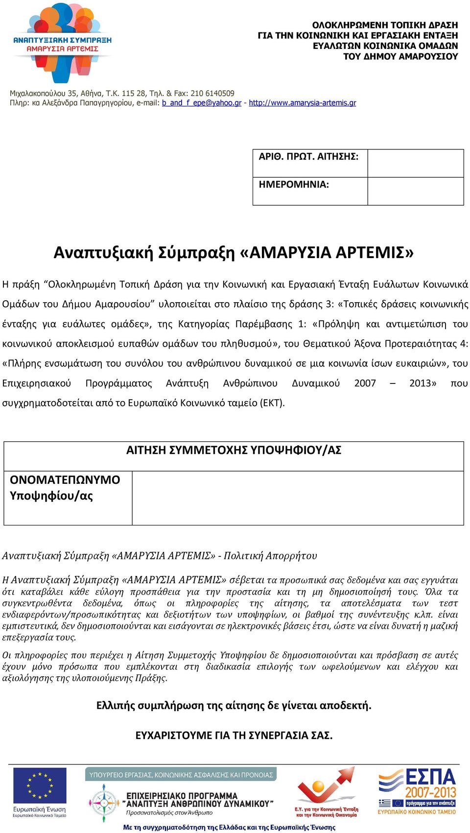 πλαίσιο της δράσης 3: «Τοπικές δράσεις κοινωνικής ένταξης για ευάλωτες ομάδες», της Κατηγορίας Παρέμβασης 1: «Πρόληψη και αντιμετώπιση του κοινωνικού αποκλεισμού ευπαθών ομάδων του πληθυσμού», του