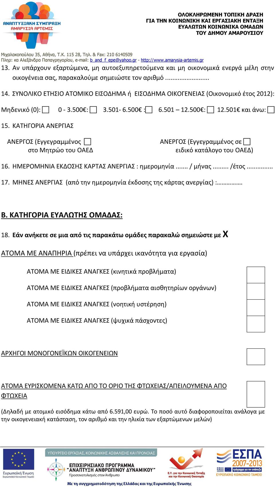 ΚΑΤΗΓΟΡΙΑ ΑΝΕΡΓΙΑΣ ΑΝΕΡΓΟΣ (Εγγεγραμμένος στο Μητρώο του ΟΑΕΔ ΑΝΕΡΓΟΣ (Εγγεγραμμένος σε ειδικό κατάλογο του ΟΑΕΔ) 16. ΗΜΕΡΟΜΗΝΙΑ ΕΚΔΟΣΗΣ ΚΑΡΤΑΣ ΑΝΕΡΓΙΑΣ : ημερομηνία... / μήνας... /έτος... 17.