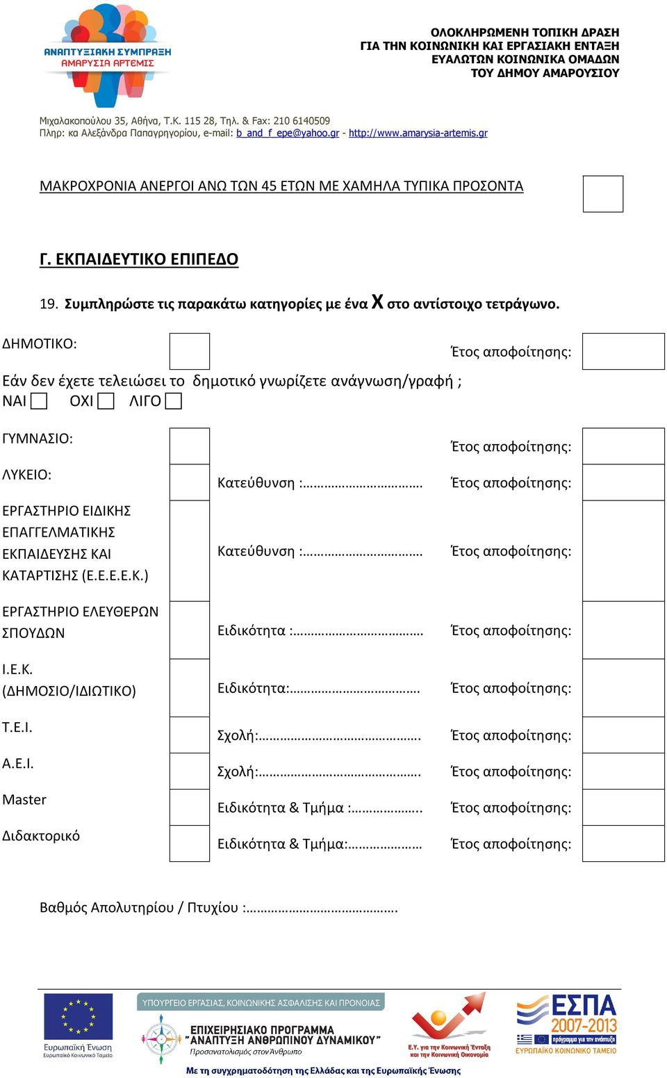 ΔΗΜΟΤΙΚΟ: Εάν δεν έχετε τελειώσει το δημοτικό γνωρίζετε ανάγνωση/γραφή ; ΝΑΙ ΟΧΙ ΛΙΓΟ ΓΥΜΝΑΣΙΟ: ΛΥΚΕΙΟ: ΕΡΓΑΣΤΗΡΙΟ ΕΙΔΙΚΗΣ ΕΠΑΓΓΕΛΜΑΤΙΚΗΣ