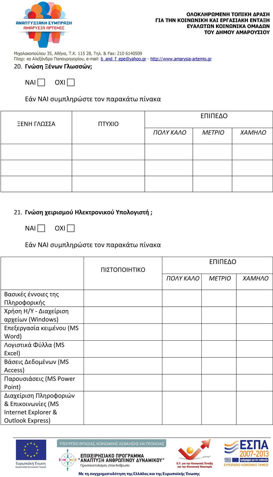 ΧΑΜΗΛΟ Βασικές έννοιες της Πληροφορικής Χρήση Η/Υ - Διαχείριση αρχείων (Windows) Επεξεργασία κειμένου (MS Word) Λογιστικά Φύλλα (MS
