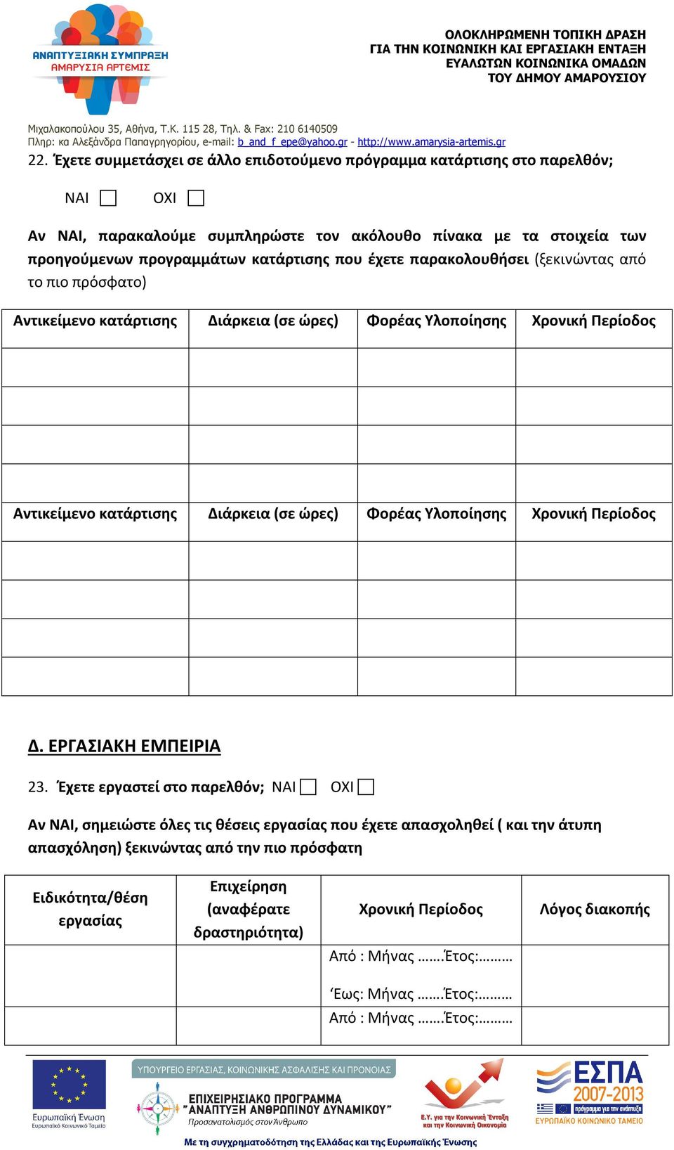 κατάρτισης Διάρκεια (σε ώρες) Φορέας Υλοποίησης Χρονική Περίοδος Δ. ΕΡΓΑΣΙΑΚΗ ΕΜΠΕΙΡΙΑ 23.