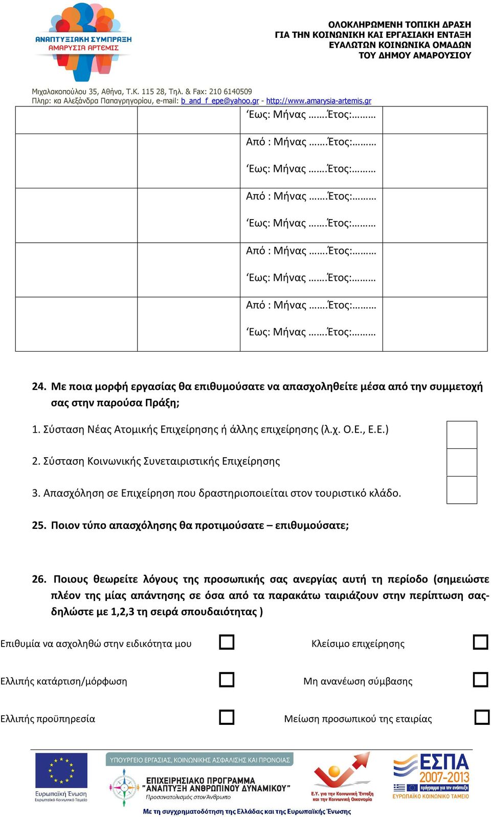 Ποιους θεωρείτε λόγους της προσωπικής σας ανεργίας αυτή τη περίοδο (σημειώστε πλέον της μίας απάντησης σε όσα από τα παρακάτω ταιριάζουν στην περίπτωση σαςδηλώστε με 1,2,3 τη σειρά