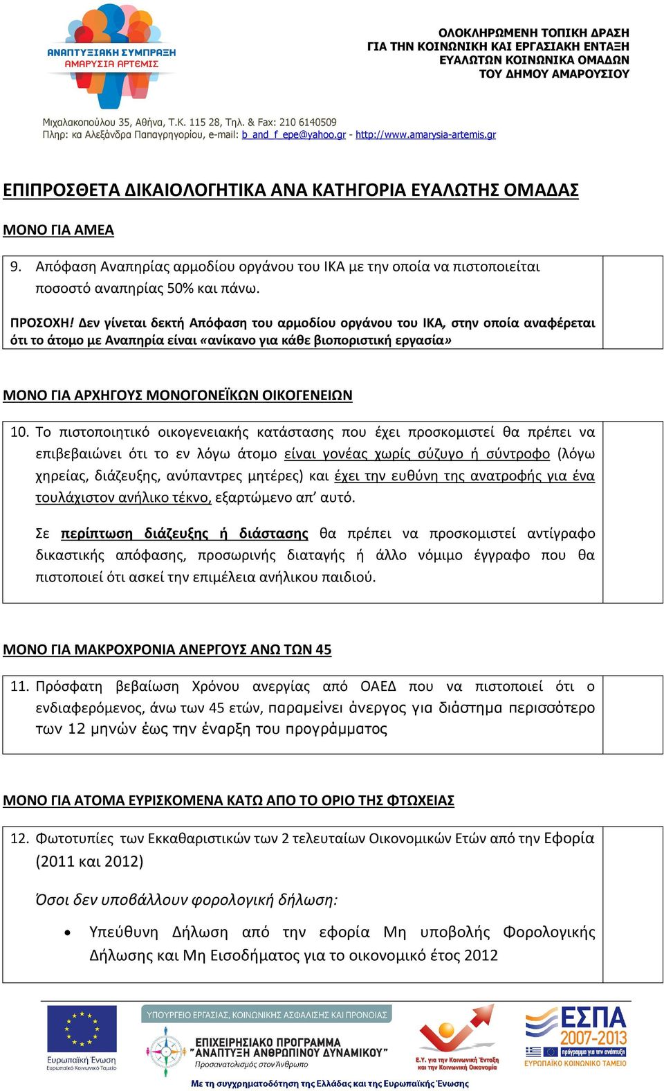 Το πιστοποιητικό οικογενειακής κατάστασης που έχει προσκομιστεί θα πρέπει να επιβεβαιώνει ότι το εν λόγω άτομο είναι γονέας χωρίς σύζυγο ή σύντροφο (λόγω χηρείας, διάζευξης, ανύπαντρες μητέρες) και