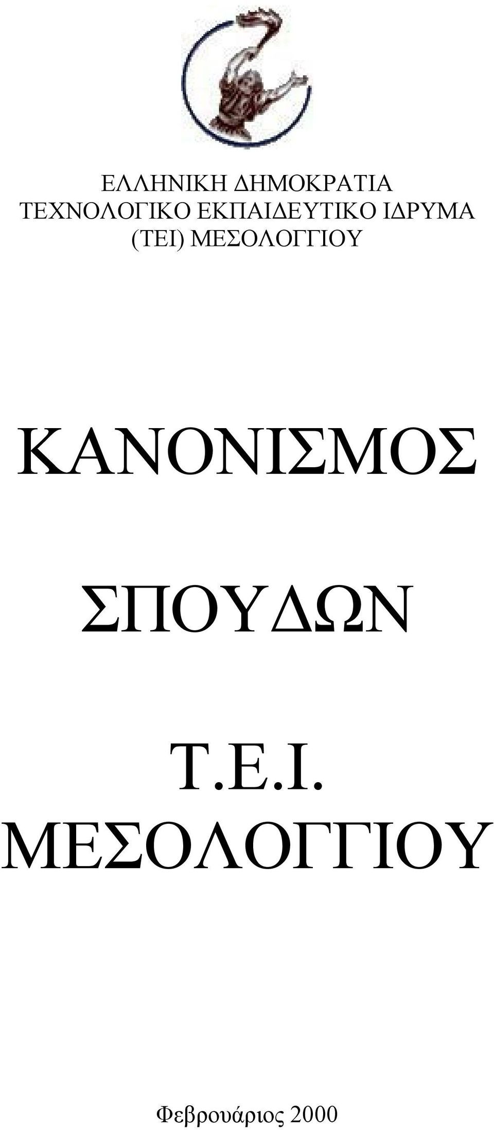 ΙΔΡΥΜΑ (ΤΕΙ) ΜΕΣΟΛΟΓΓΙΟΥ