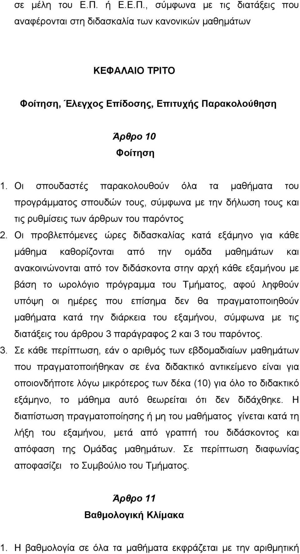 Οι προβλεπόμενες ώρες διδασκαλίας κατά εξάμηνο για κάθε μάθημα καθορίζονται από την ομάδα μαθημάτων και ανακοινώνονται από τον διδάσκοντα στην αρχή κάθε εξαμήνου με βάση το ωρολόγιο πρόγραμμα του