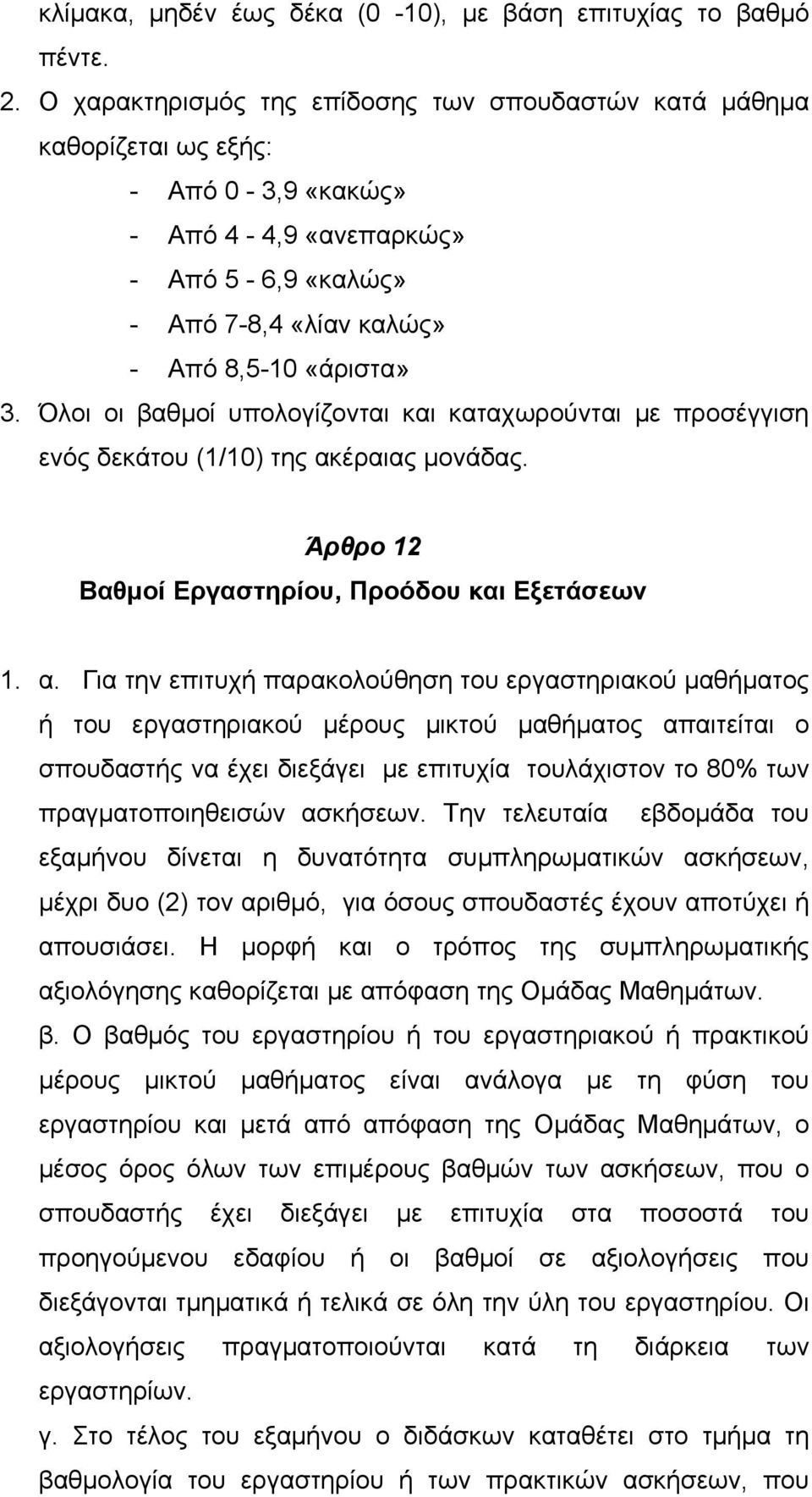 Όλοι οι βαθμοί υπολογίζονται και καταχωρούνται με προσέγγιση ενός δεκάτου (1/10) της ακ