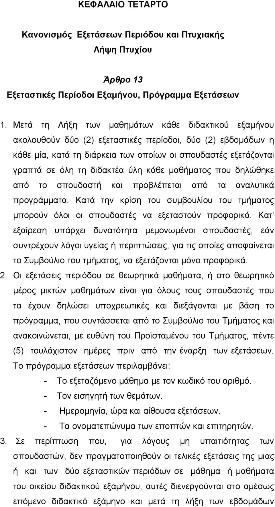 διδακτέα ύλη κάθε μαθήματος που δηλώθηκε από το σπουδαστή και προβλέπεται από τα αναλυτικά προγράμματα. Κατά την κρίση του συμβουλίου του τμήματος μπορούν όλοι οι σπουδαστές να εξεταστούν προφορικά.