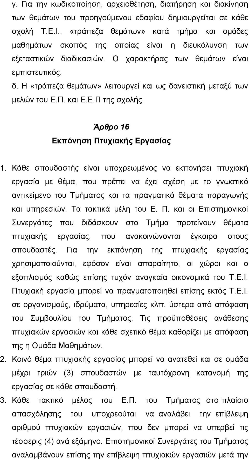 Π. και Ε.Ε.Π της σχολής. Άρθρο 16 Εκπόνηση Πτυχιακής Εργασίας 1.