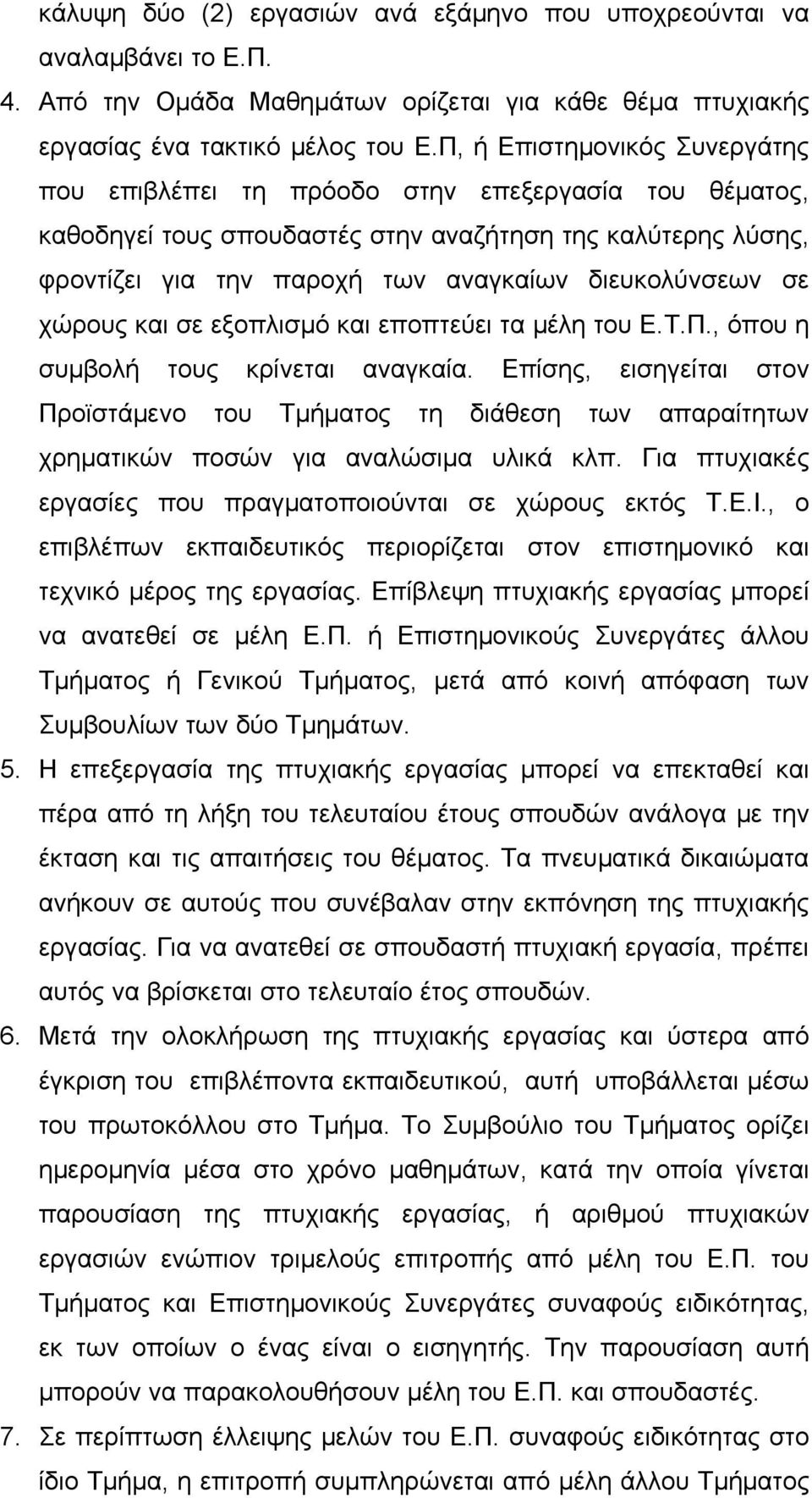 σε χώρους και σε εξοπλισμό και εποπτεύει τα μέλη του Ε.Τ.Π., όπου η συμβολή τους κρίνεται αναγκαία.