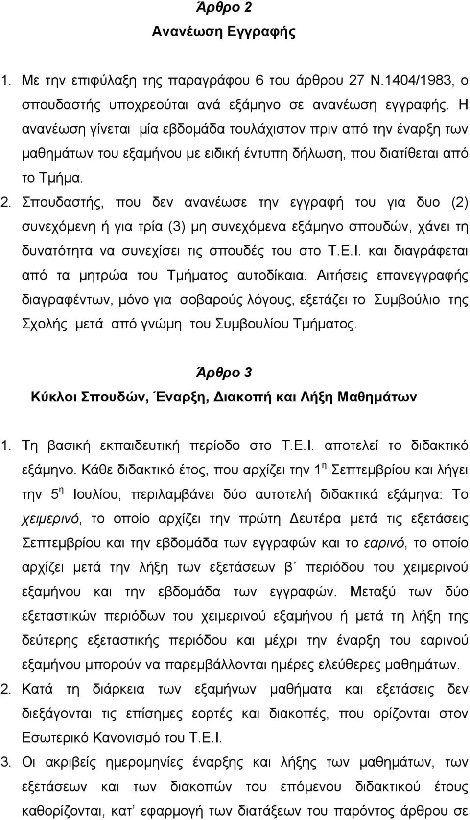 Σπουδαστής, που δεν ανανέωσε την εγγραφή του για δυο (2) συνεχόμενη ή για τρία (3) μη συνεχόμενα εξάμηνο σπουδών, χάνει τη δυνατότητα να συνεχίσει τις σπουδές του στο Τ.Ε.Ι.